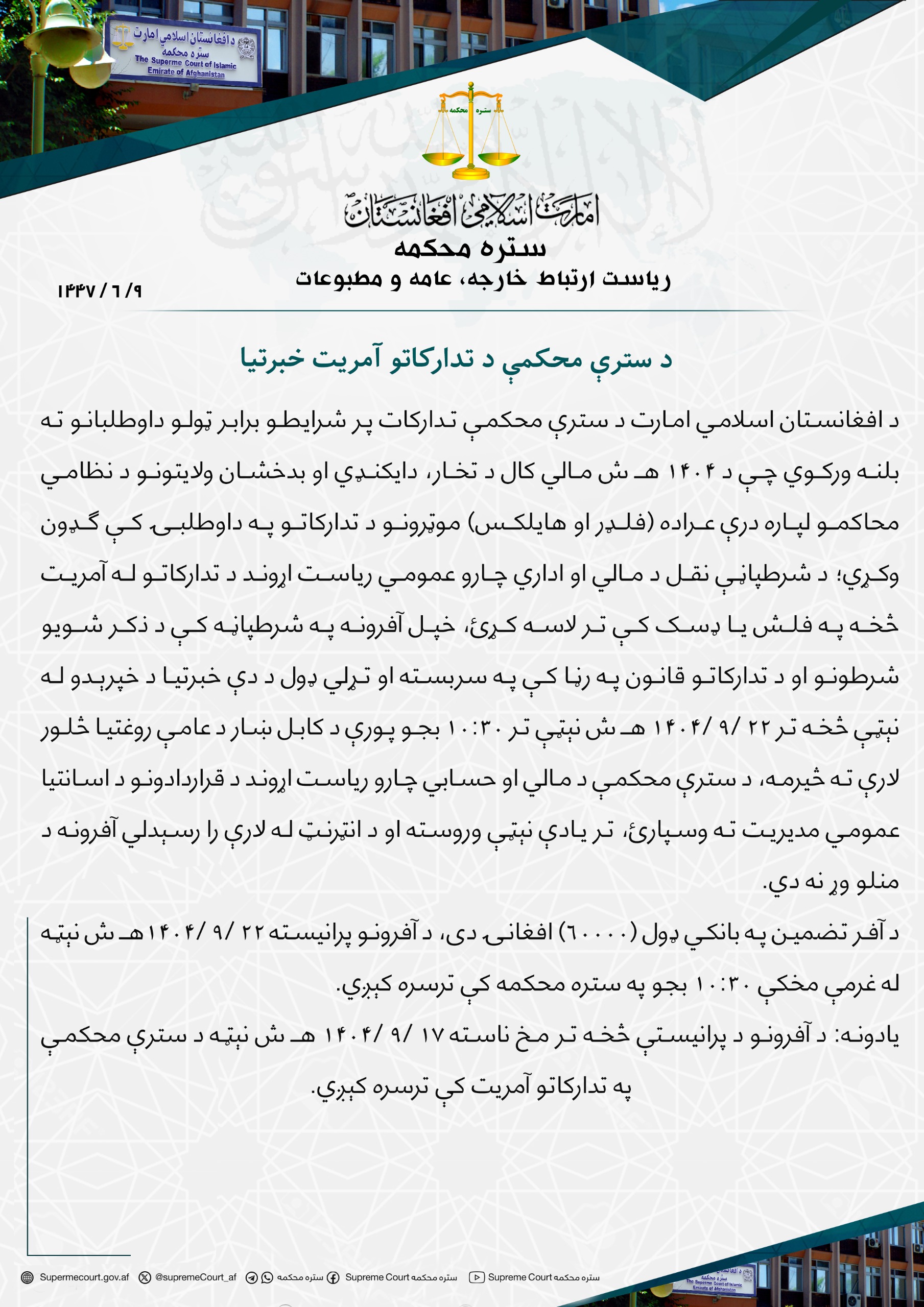 د سترې محکمې د تدارکاتو آمريت خبرتیا