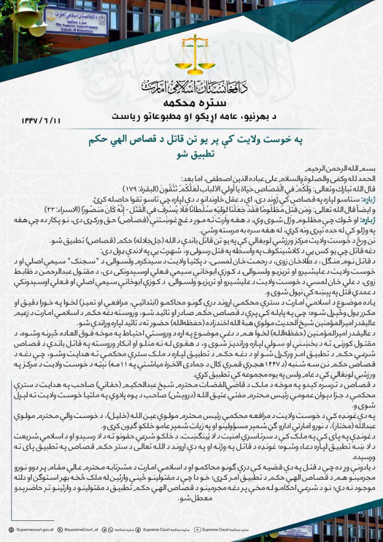 په خوست ولایت کې پر یو تن قاتل د قصاص الهي حکم تطبیق شو