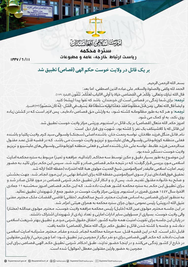 بر یک قاتل در ولایت خوست حکم الهی (قصاص) تطبیق شد