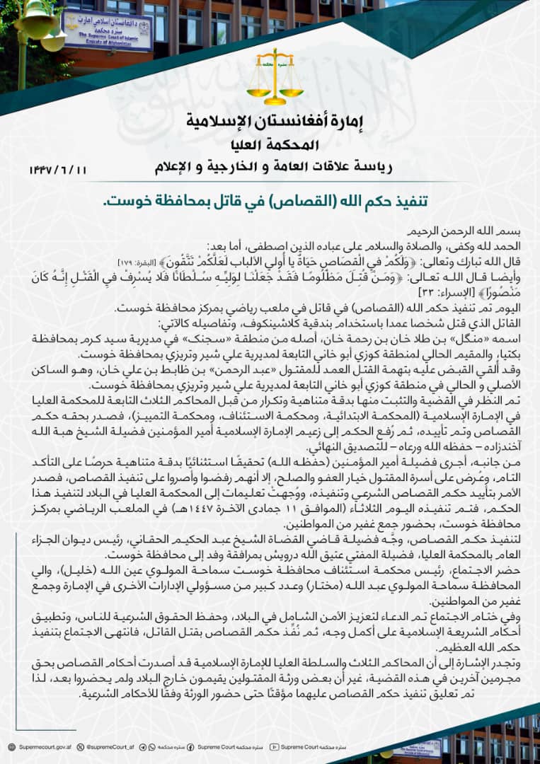 تنفيذ حكم الله (القصاص) في قاتل بمحافظة خوست