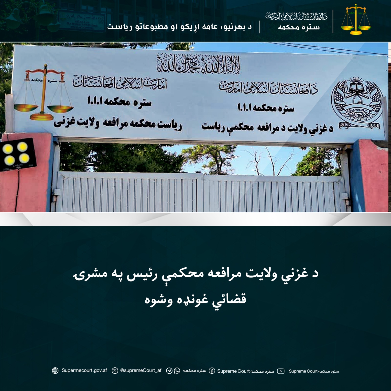 د غزني ولايت مرافعه محکمې رئيس په مشرۍ قضائي غونډه وشوه