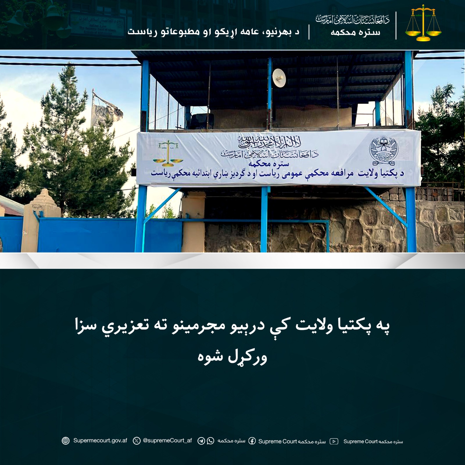 په پکتيا ولايت کې درېيو مجرمينو ته تعزیري سزا ورکړل شوه