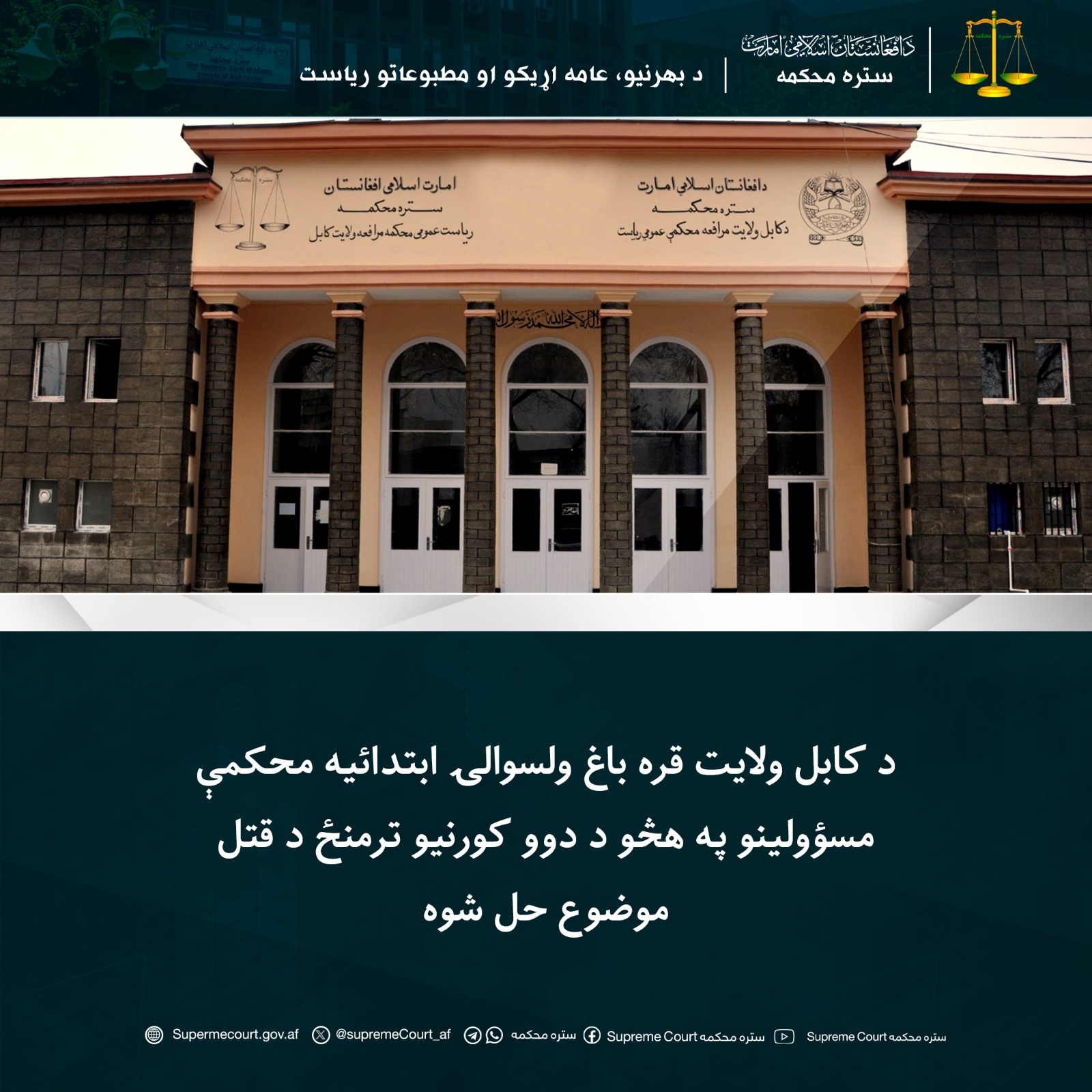 د کابل ولايت قره باغ ولسوالۍ ابتدائیه محکمې مسؤولينو په هڅو د دوو کورنيو ترمنځ د قتل موضوع حل شوه