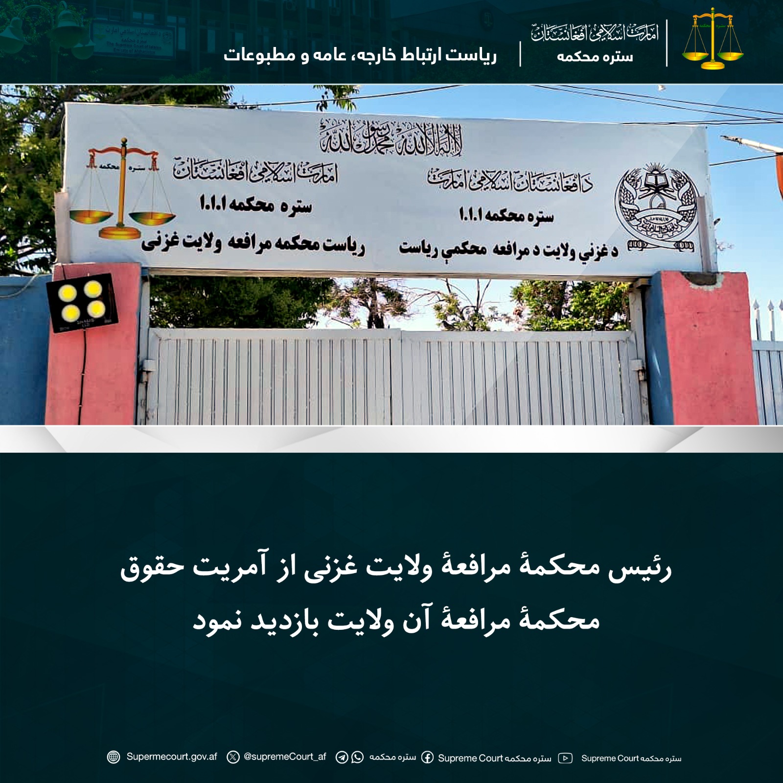 رئیس محکمۀ مرافعۀ ولایت غزنی از آمریت حقوق محکمۀ مرافعۀ آن ولایت بازدید نمود