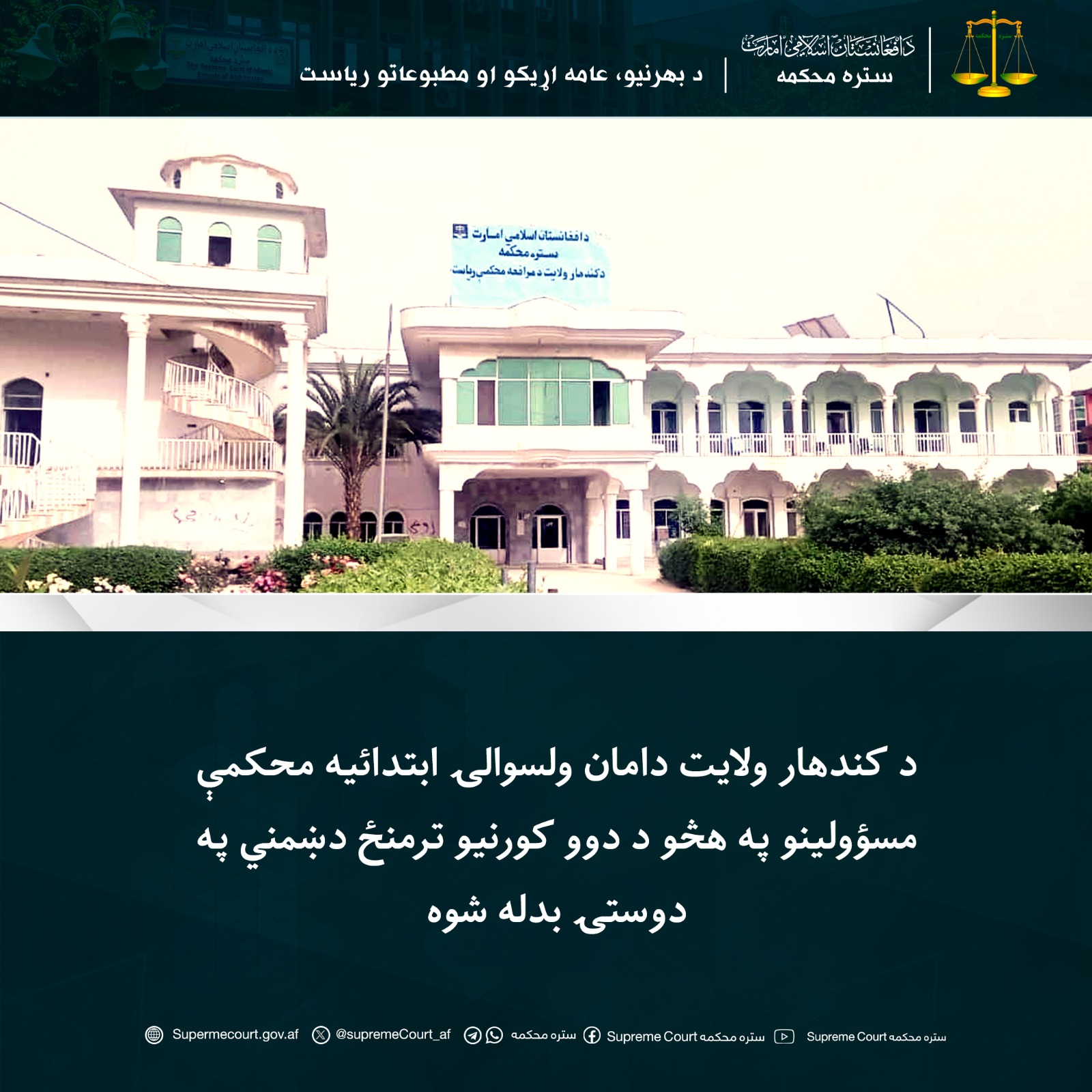 د کندهار ولايت دامان ولسوالۍ ابتدائیه محکمې مسؤولينو په هڅو د دوو کورنيو ترمنځ دښمني په دوستۍ بدله شوه