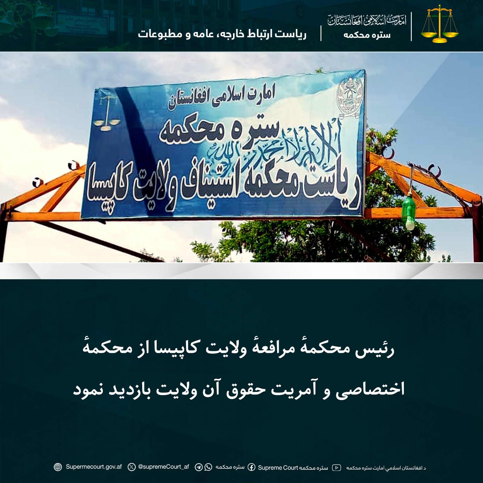 رئیس محکمهٔ مرافعهٔ ولایت کاپیسا از محکمهٔ اختصاصی و آمریت حقوق آن ولایت بازدید نمود