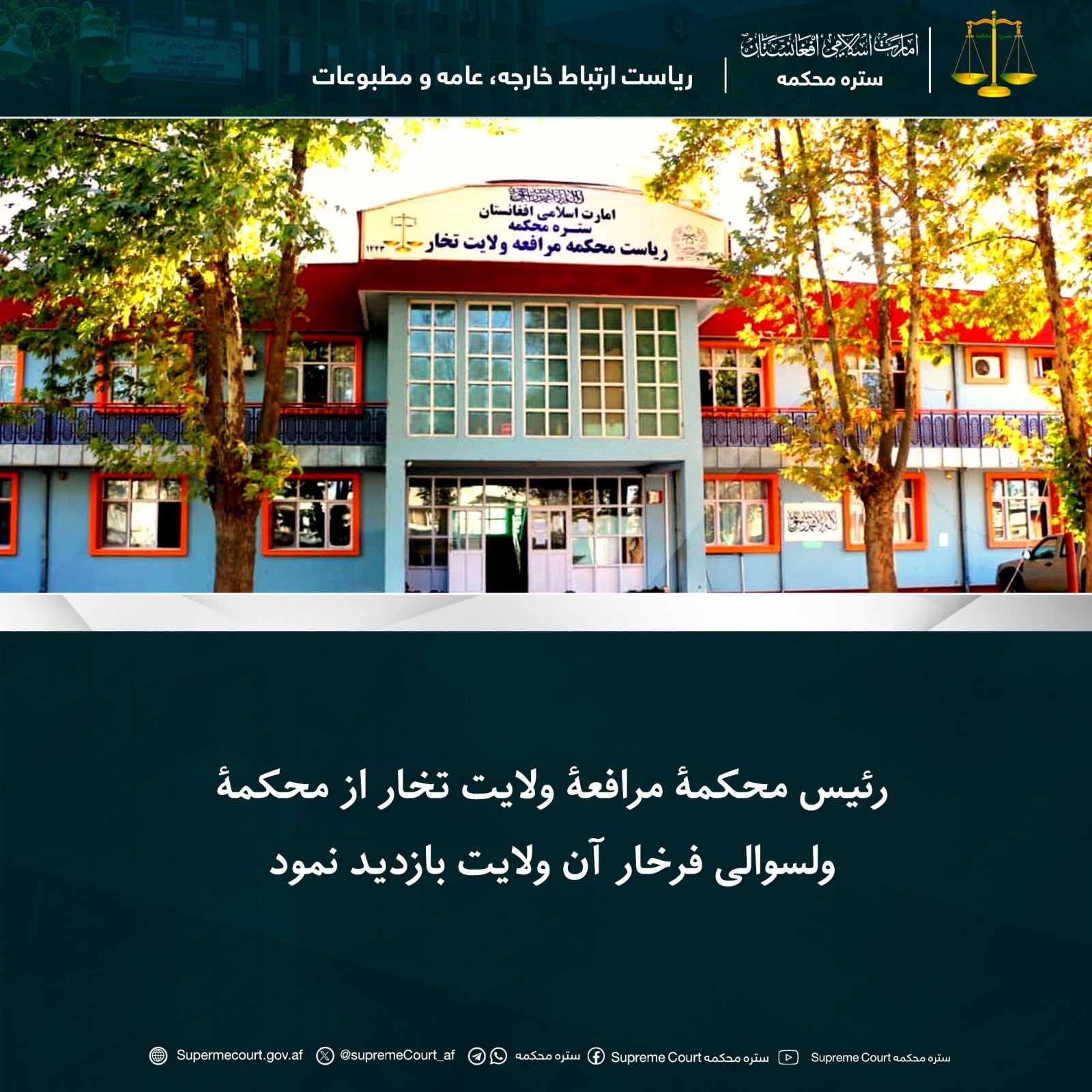 رئیس محکمۀ مرافعۀ ولایت تخار از محکمۀ ولسوالی فرخار آن ولایت بازدید نمود