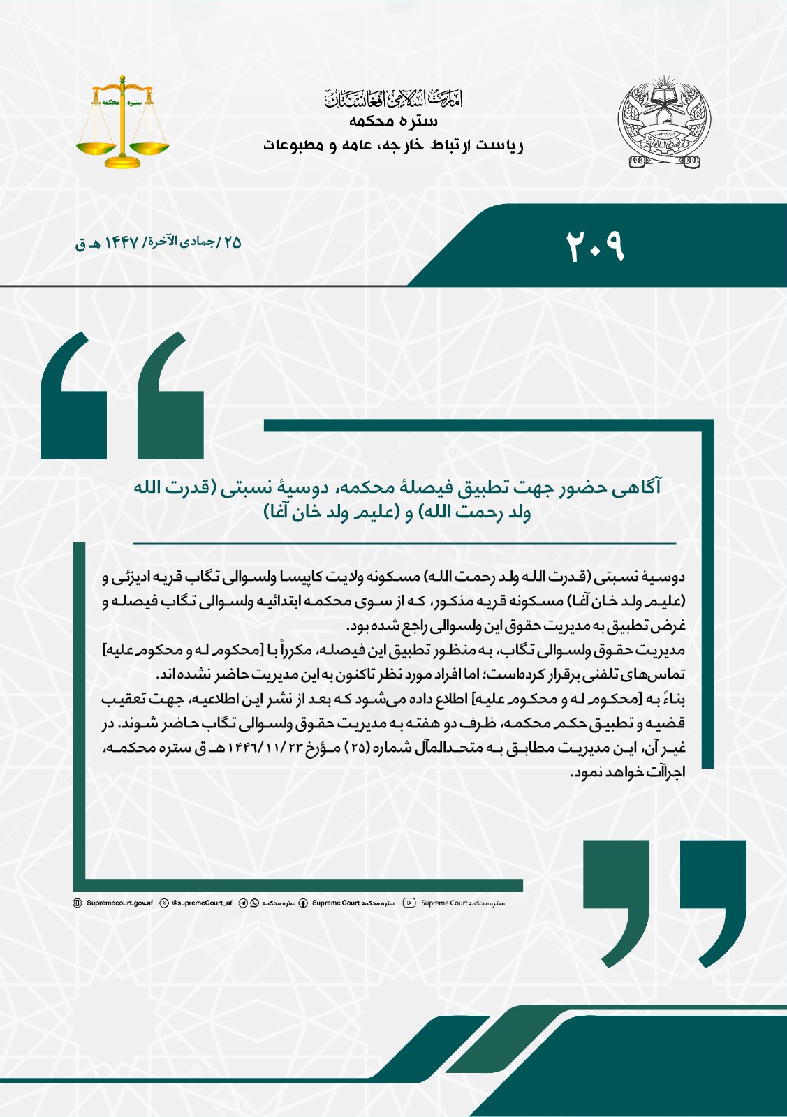 آگاهی حضور جهت تطبیق فیصلۀ محکمه، دوسیۀ نسبتی (قدرت الله ولد رحمت الله) و (علیم ولد خان آغا)