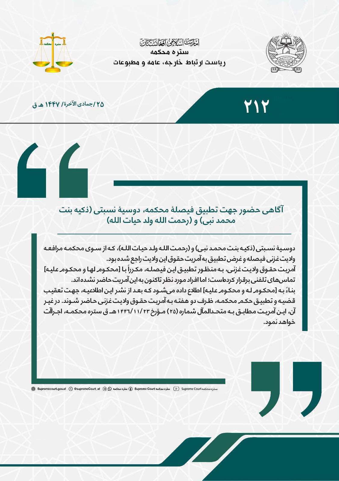 آگاهی حضور جهت تطبیق فیصلۀ محکمه، دوسیۀ نسبتی (ذکیه بنت محمد نبی) و (رحمت الله ولد حیات الله)