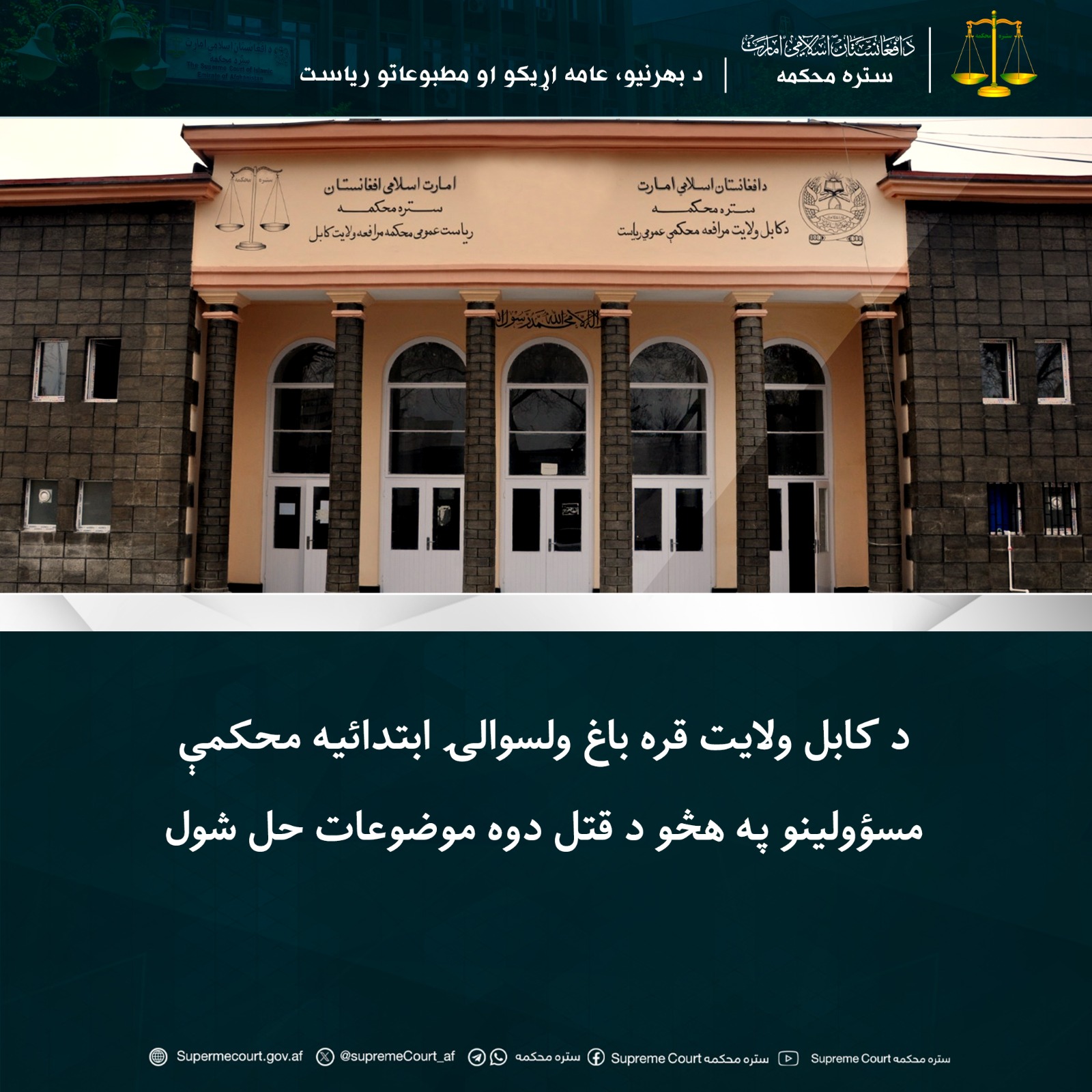 د کابل ولايت قره باغ ولسوالۍ ابتدائیه محکمې مسؤولينو په هڅو د قتل دوه موضوعات حل شول