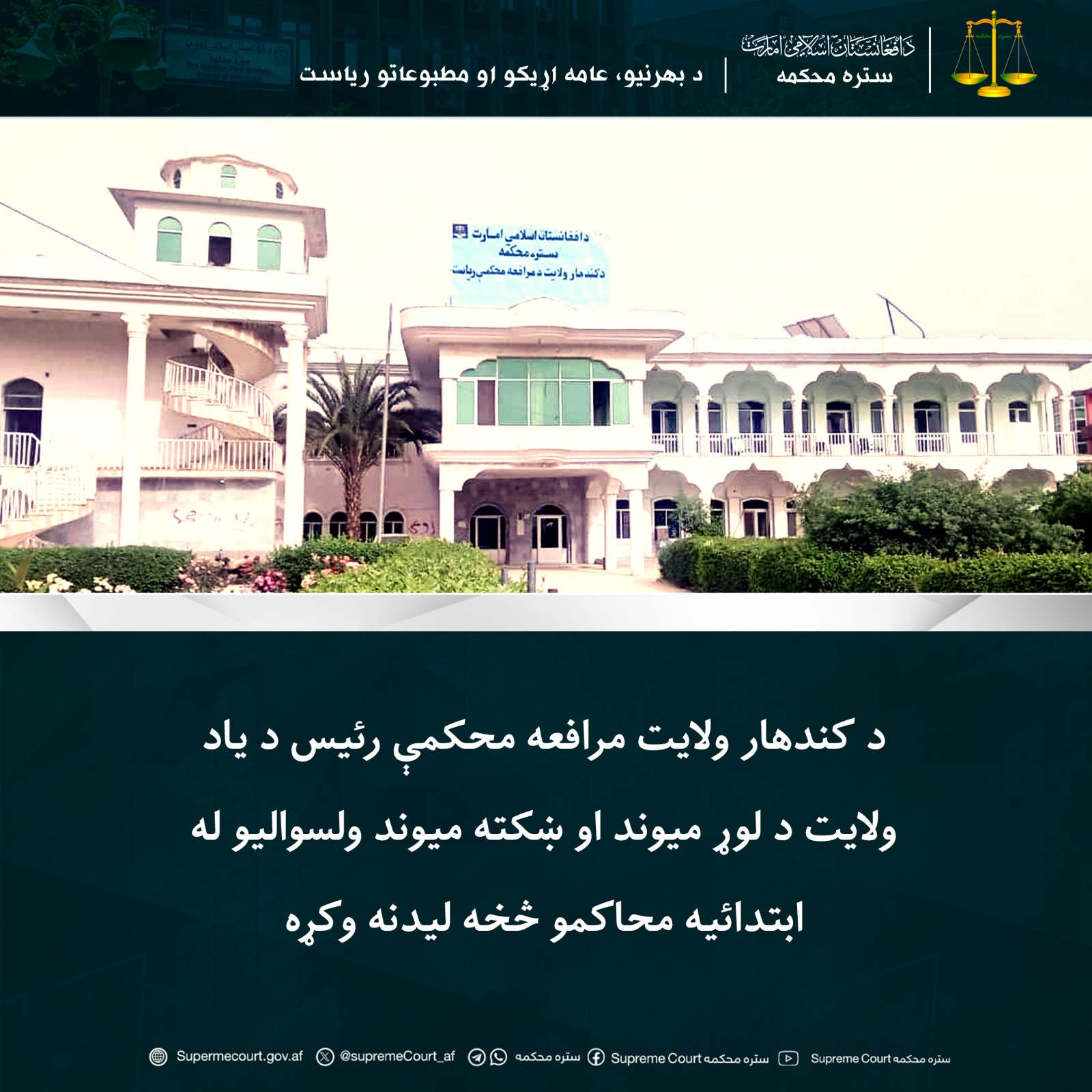 د کندهار ولايت مرافعه محکمې رئيس د یاد ولايت د لوړ ميوند او ښکته میوند ولسواليو له ابتدائیه محاکمو څخه ليدنه وکړه