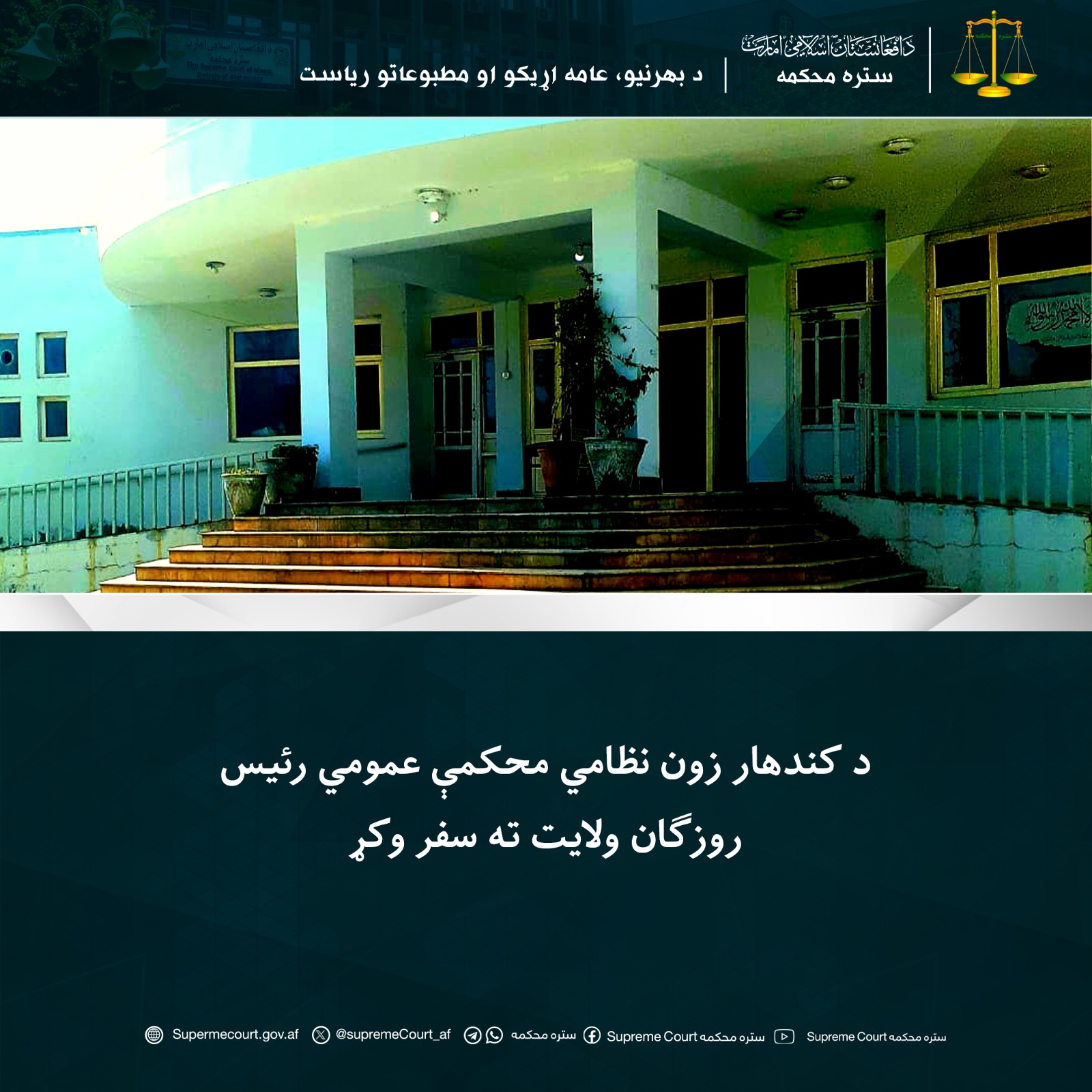 د کندهار زون نظامي محکمې عمومي رئيس روزګان ولايت ته سفر وکړ