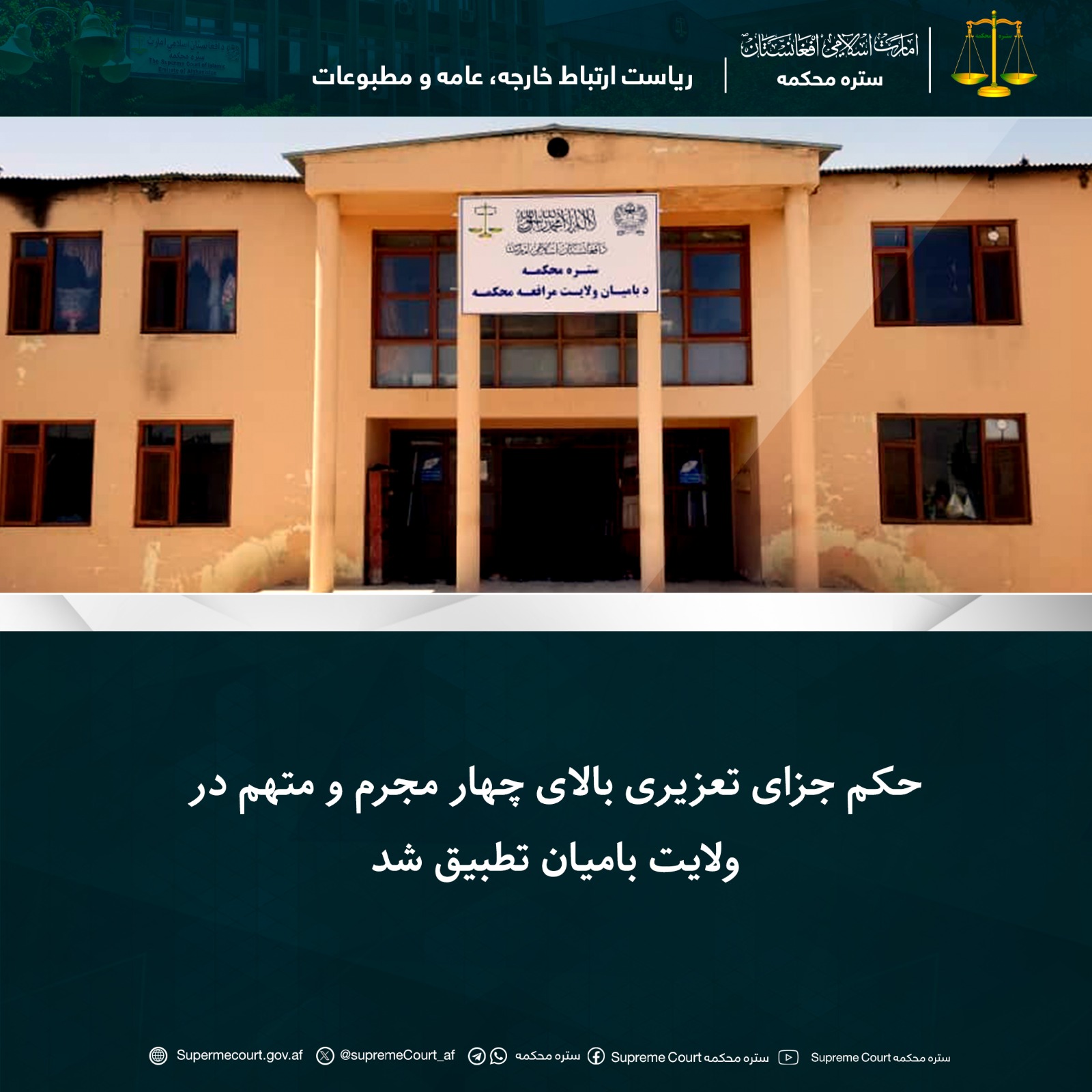 حکم جزای تعزیری بالای چهار مجرم و متهم در ولايت بامیان تطبيق شد