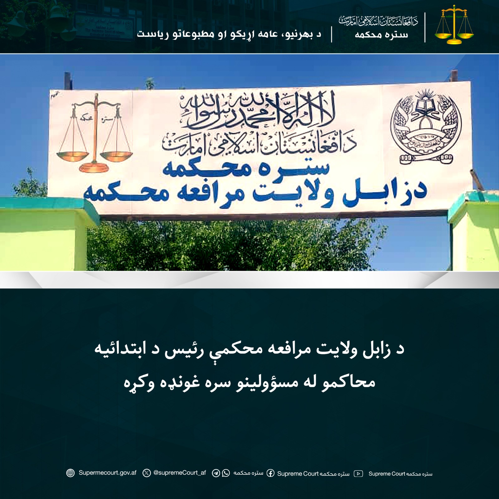 د زابل ولایت مرافعه محکمې رئيس د ابتدائيه محاکمو له مسؤولينو سره غونډه وکړه