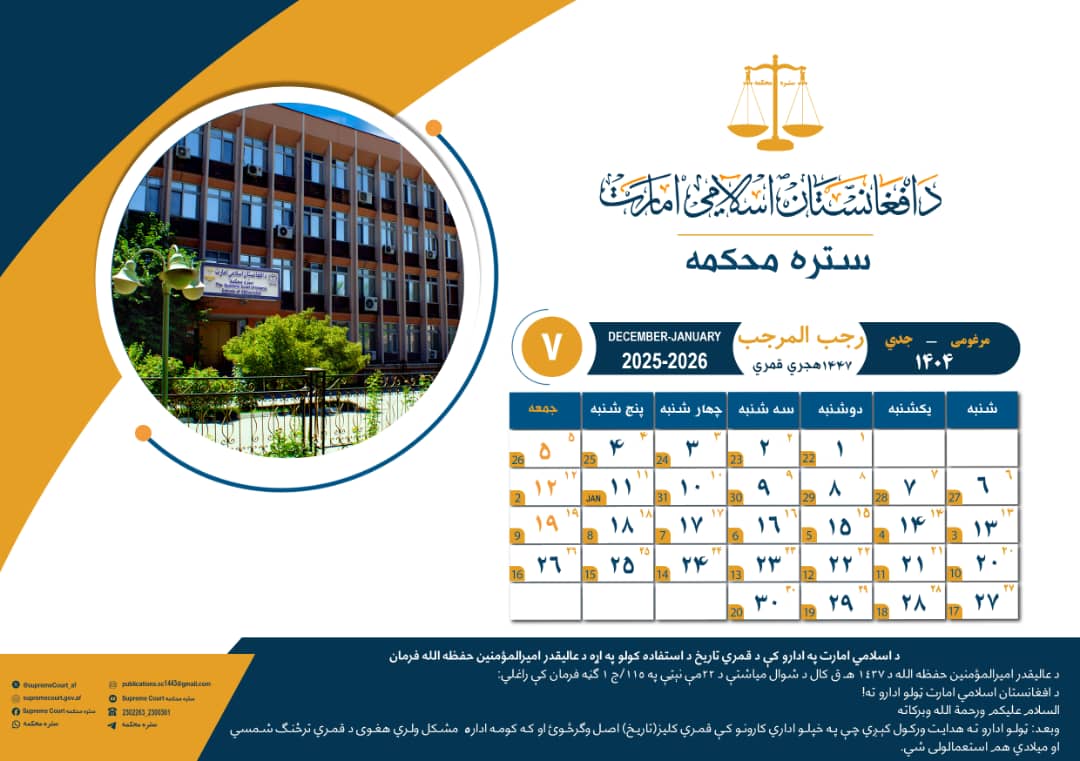 د ۱۴۴۷ هـ ق کلیزې د رجب المرجب میاشت