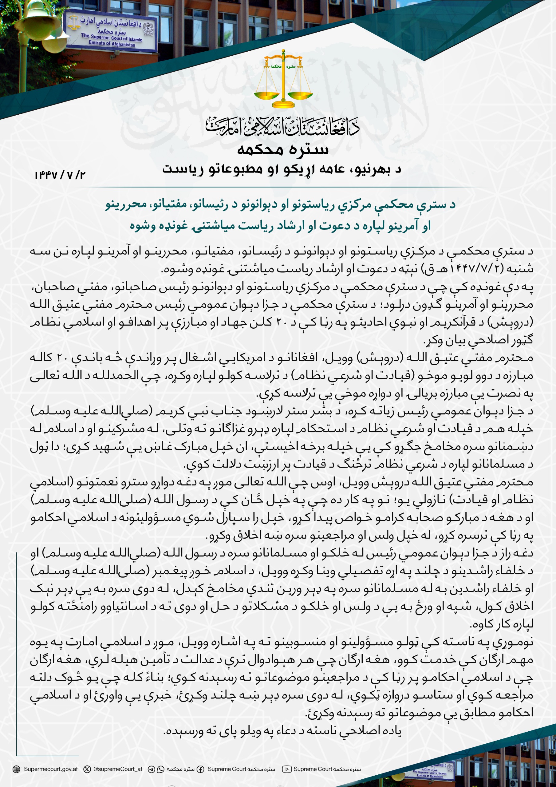 د سترې محکمې مرکزي ریاستونو او دېوانونو د رئیسانو، مفتیانو، محررینو او آمرینو لپاره د دعوت او ارشاد ریاست میاشتنۍ غونډه وشوه