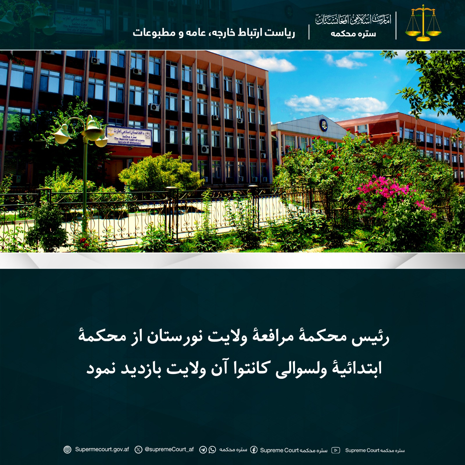 رئیس محکمۀ مرافعۀ ولایت نورستان از محکمۀ ابتدائیۀ ولسوالی کانتوا آن ولایت بازدید نمود