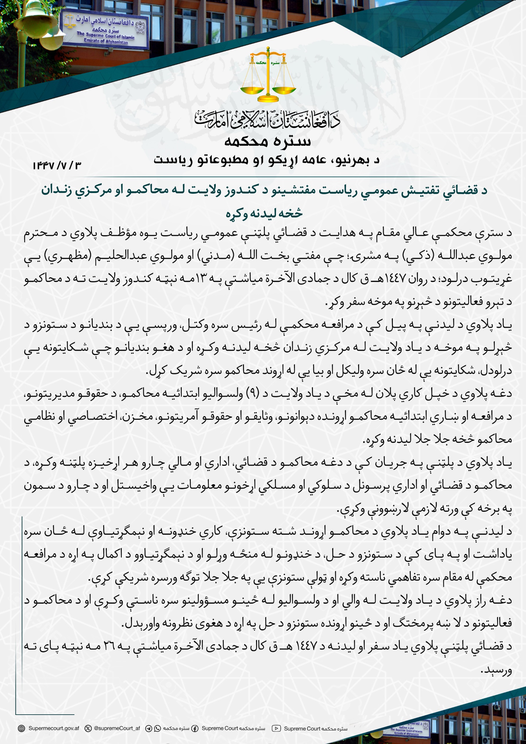 د قضائي تفتیش عمومي ریاست مفتشینو د کندوز ولایت له محاکمو او مرکزي زندان څخه لیدنه وکړه