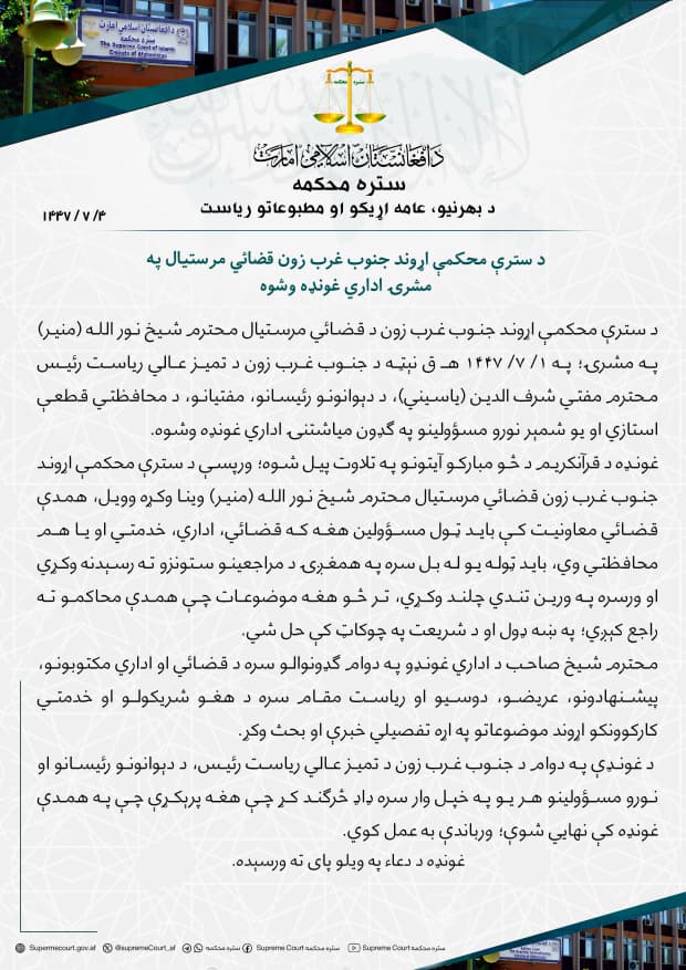 د سترې محکمې اړوند جنوب غرب زون قضائي مرستيال په مشرۍ اداري غونډه وشوه