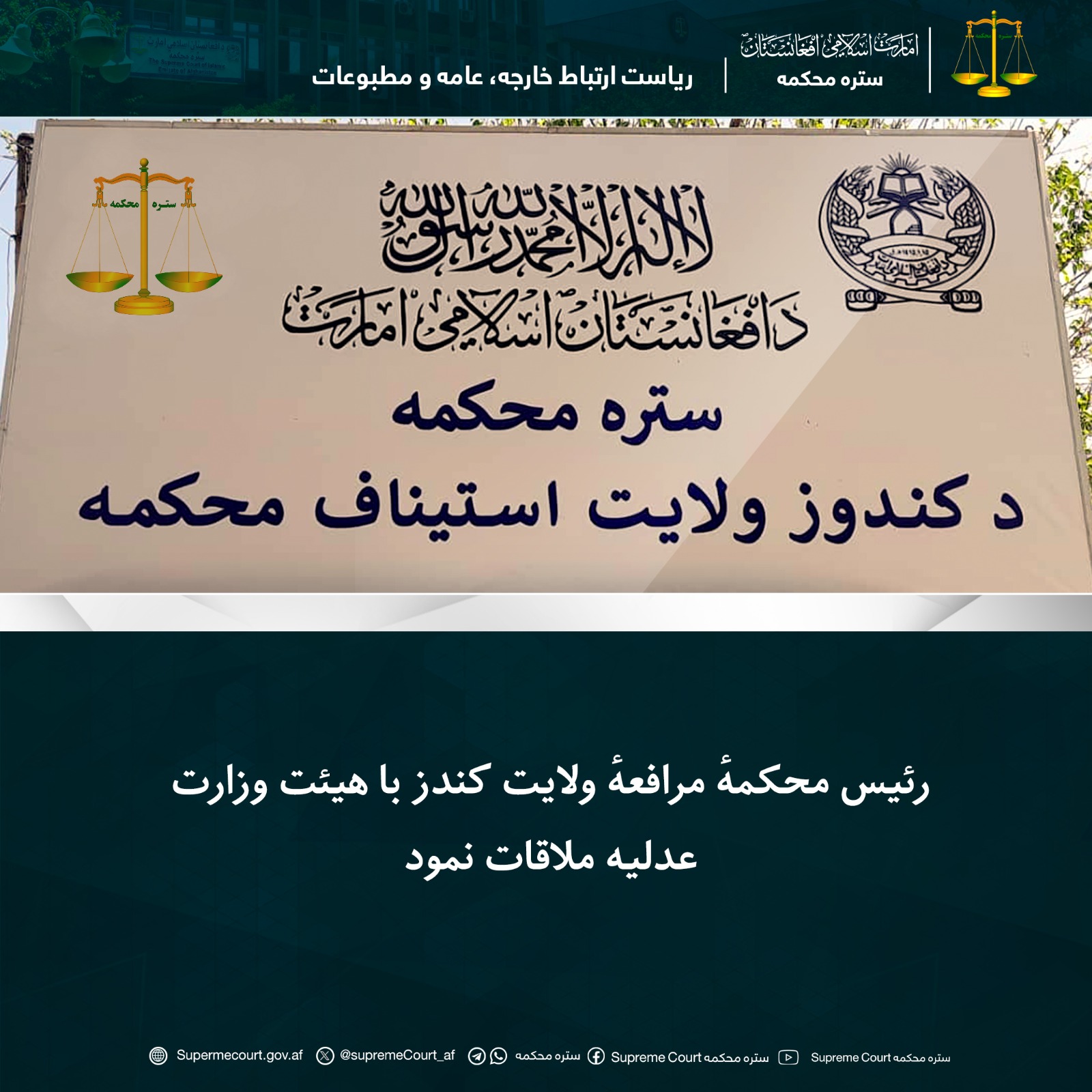 رئیس محکمهٔ مرافعهٔ ولایت کندز با هیئت وزارت عدلیه ملاقات نمود