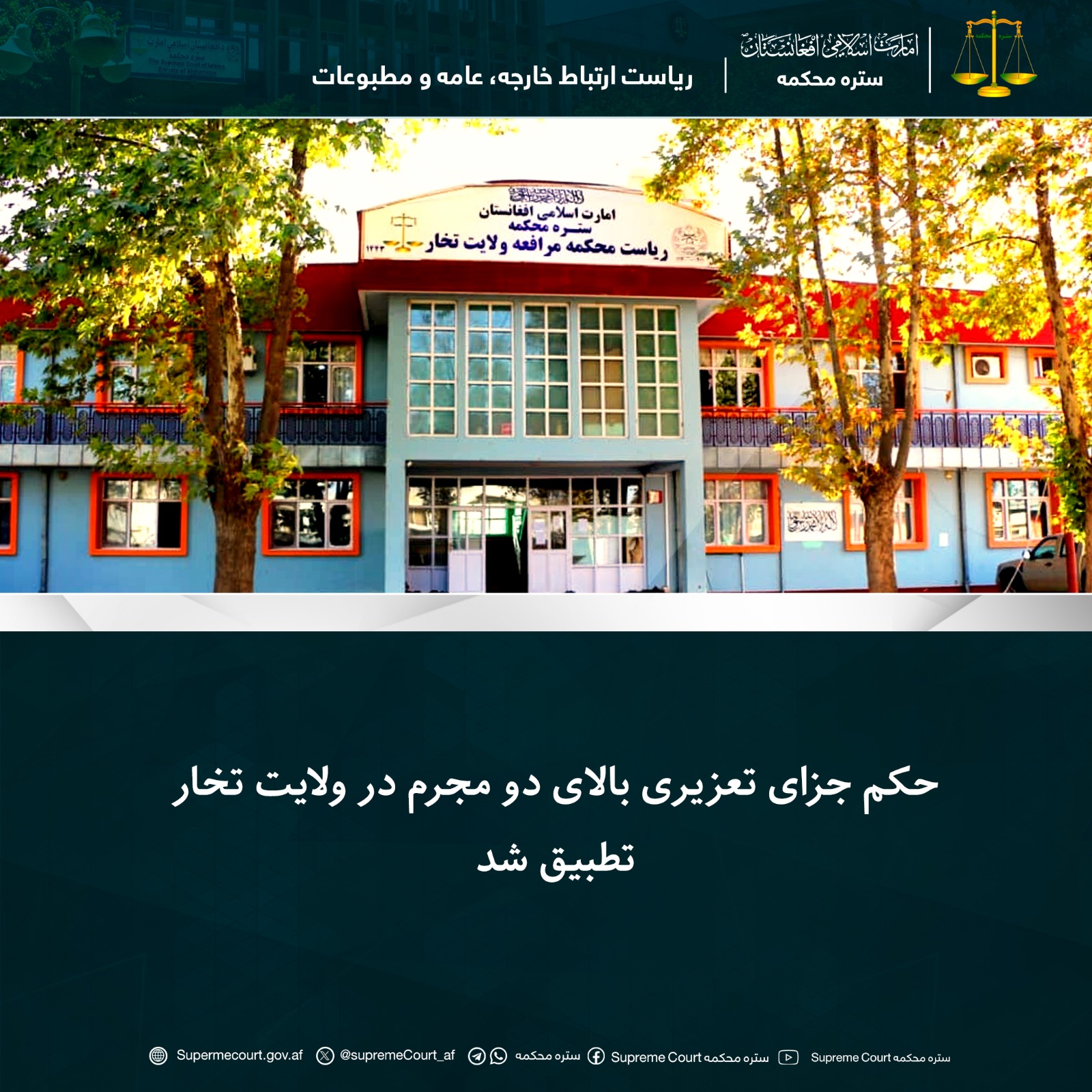 حکم جزای تعزیری بالای دو مجرم در ولايت تخار تطبيق شد