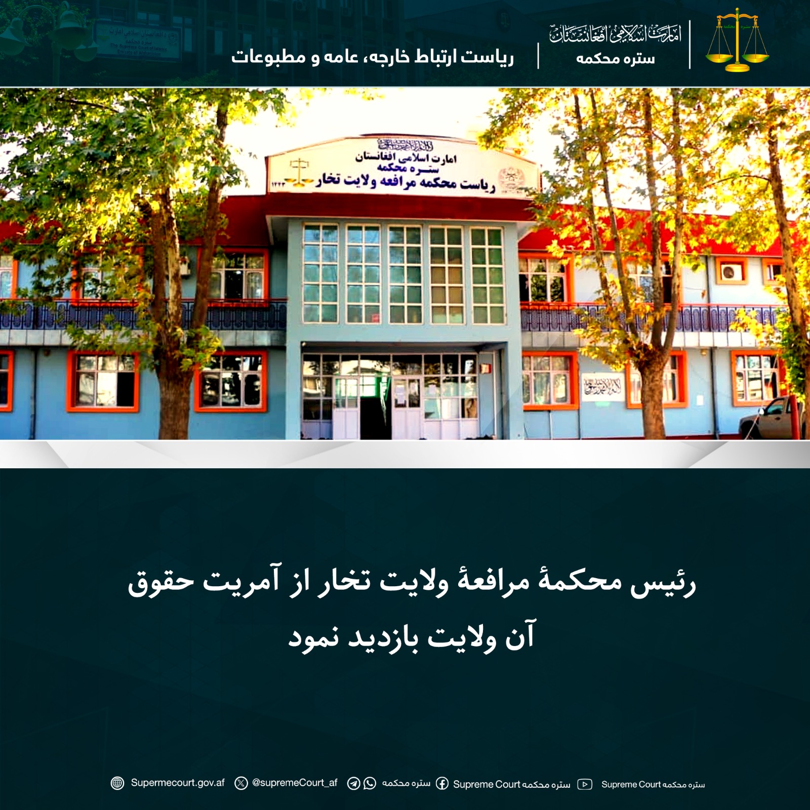 رئیس محکمۀ مرافعۀ ولایت تخار از آمریت حقوق آن ولایت بازدید نمود