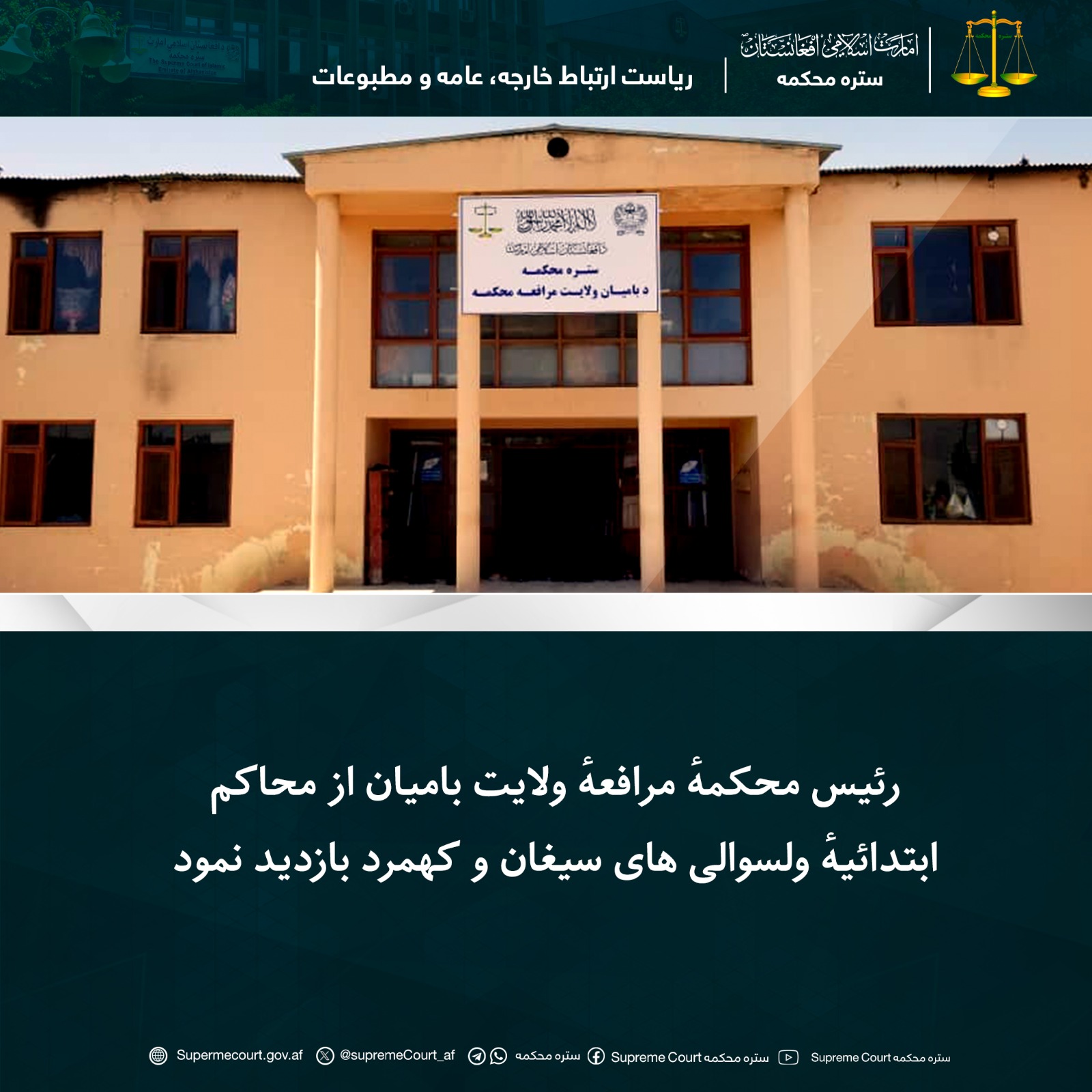 رئیس محکمهٔ مرافعهٔ ولایت بامیان از محاکم ابتدائیهٔ ولسوالی های سیغان و کهمرد بازدید نمود