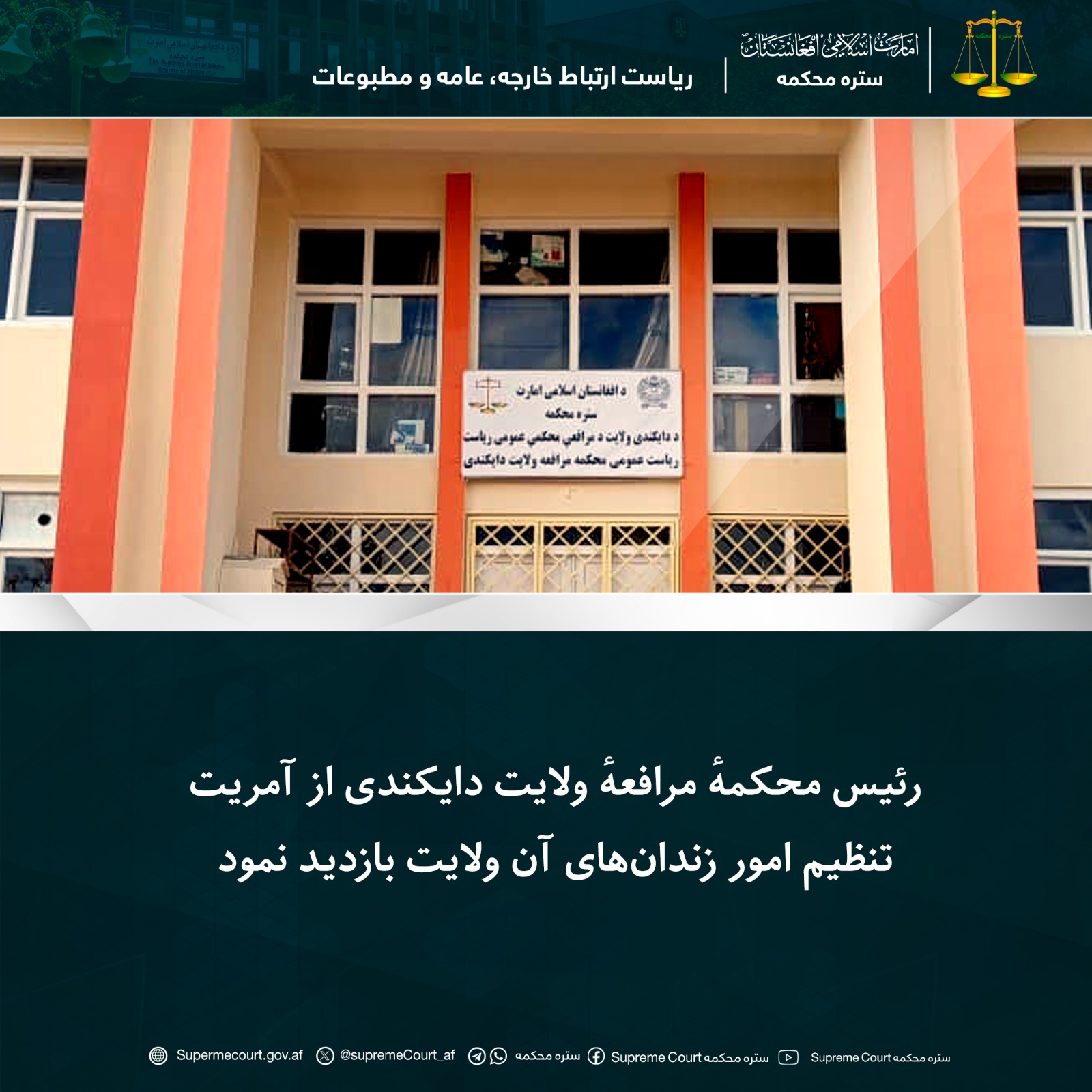 رئیس محکمهٔ مرافعهٔ ولایت دایکندی از آمریت تنظیم امور زندان‌های آن ولایت بازدید نمود