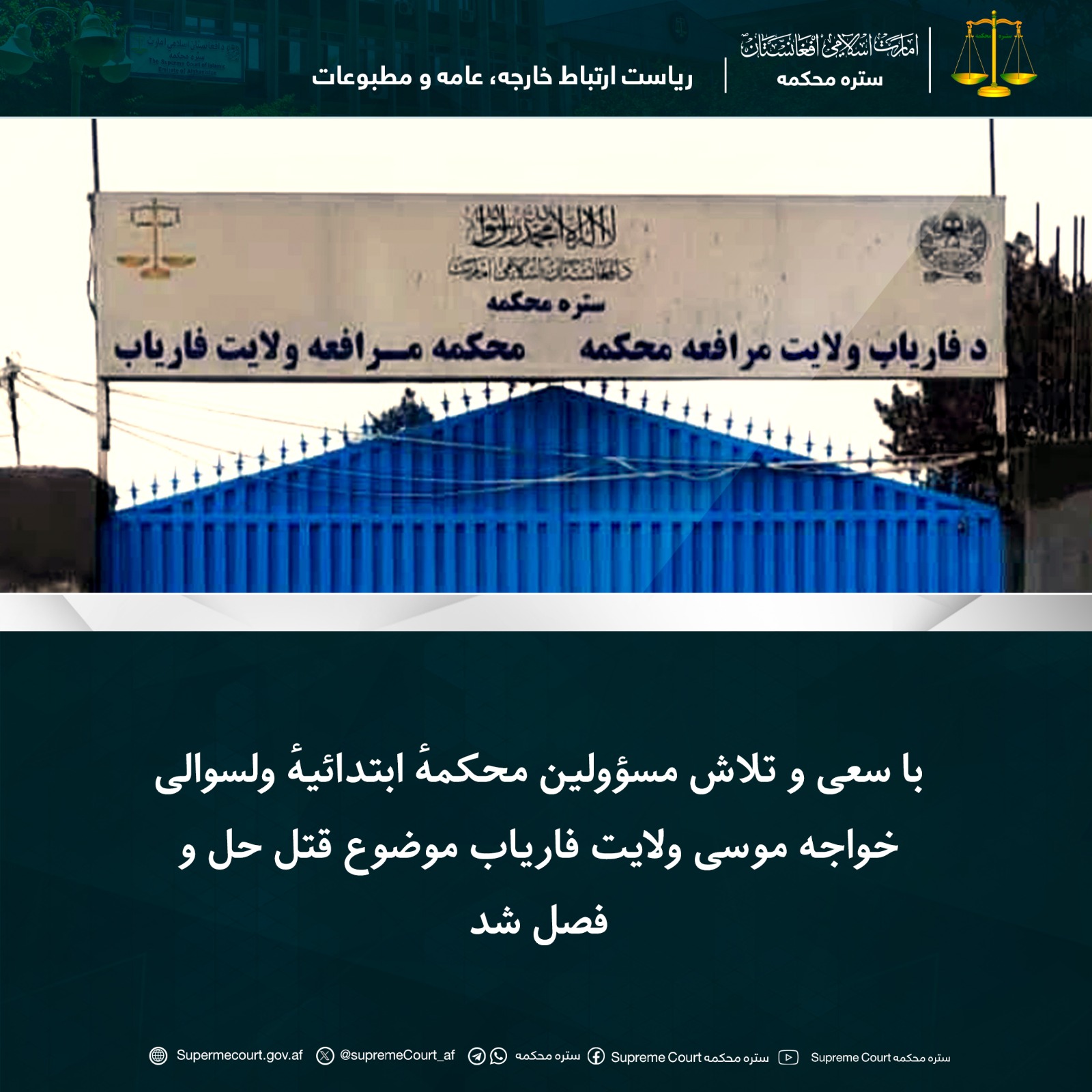 با سعی و تلاش مسؤولين محکمهٔ ابتدائیهٔ ولسوالی خواجه موسی ولايت فاریاب موضوع یک قتل حل و فصل شد