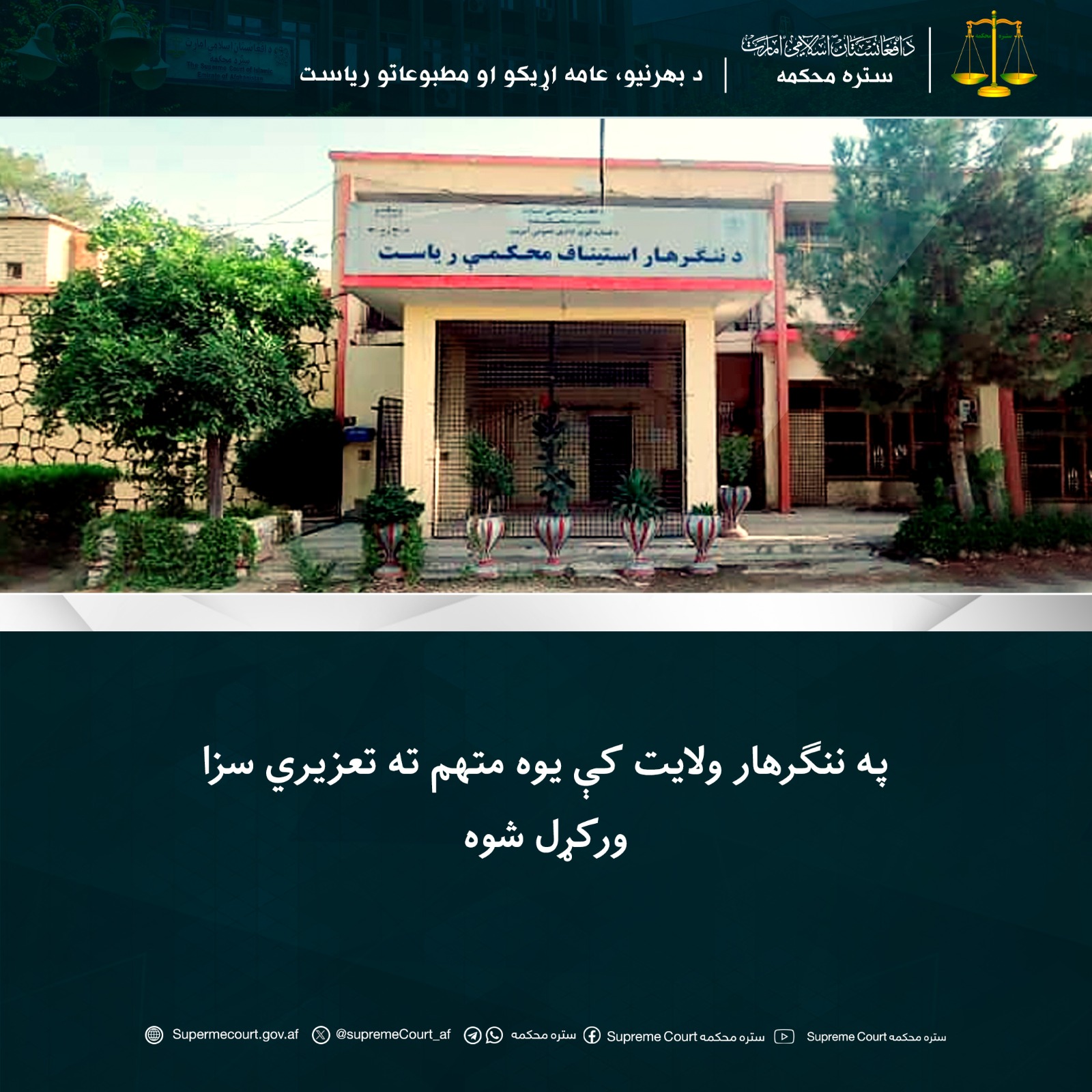 په ننګرهار ولايت کې يوه متهم ته تعزیري سزا ورکړل شوه