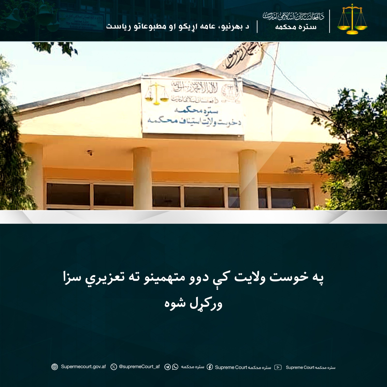 په خوست ولايت کې دوو متهمينو ته تعزیري سزا ورکړل شوه