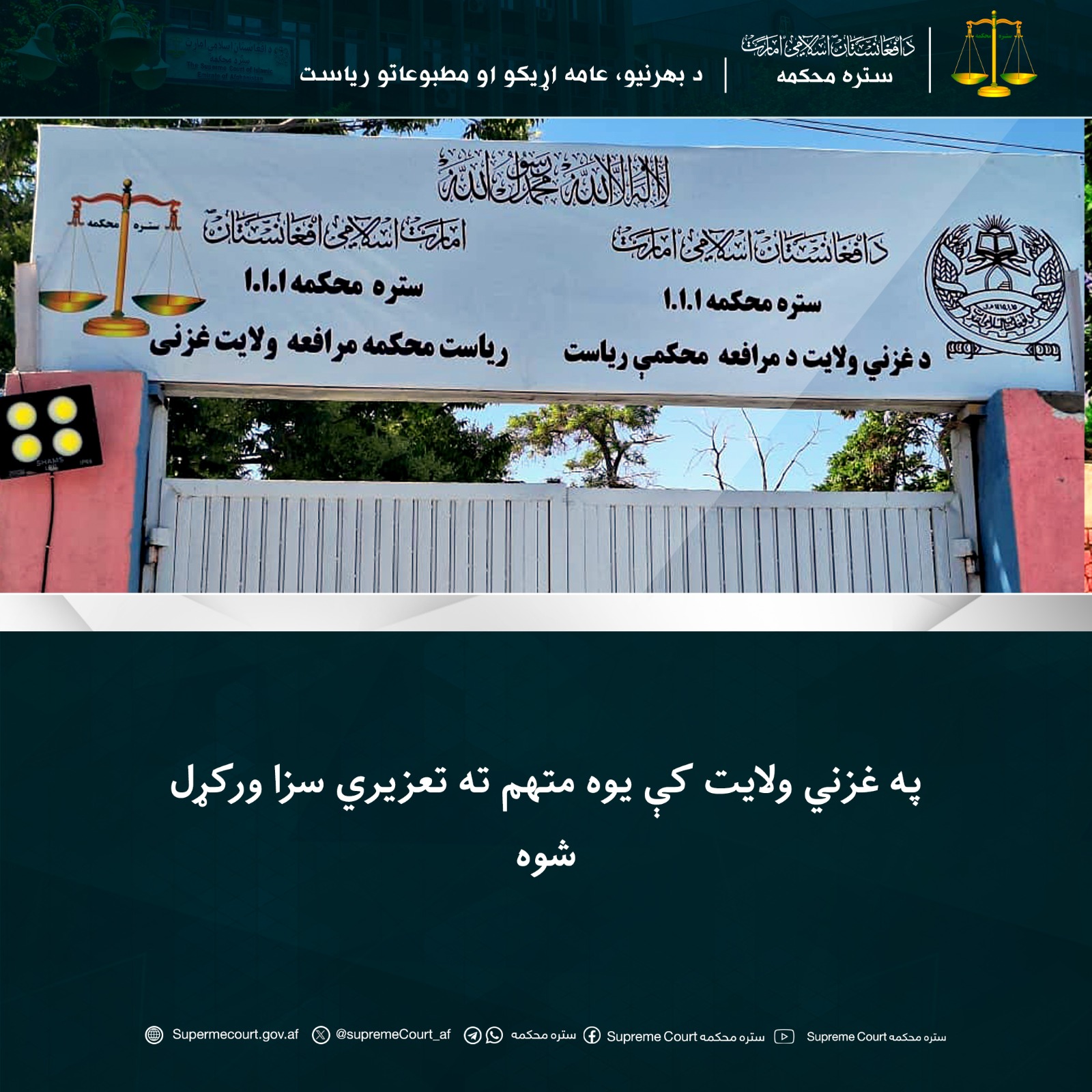 په غزني ولايت کې يوه متهم ته تعزیري سزا ورکړل شوه