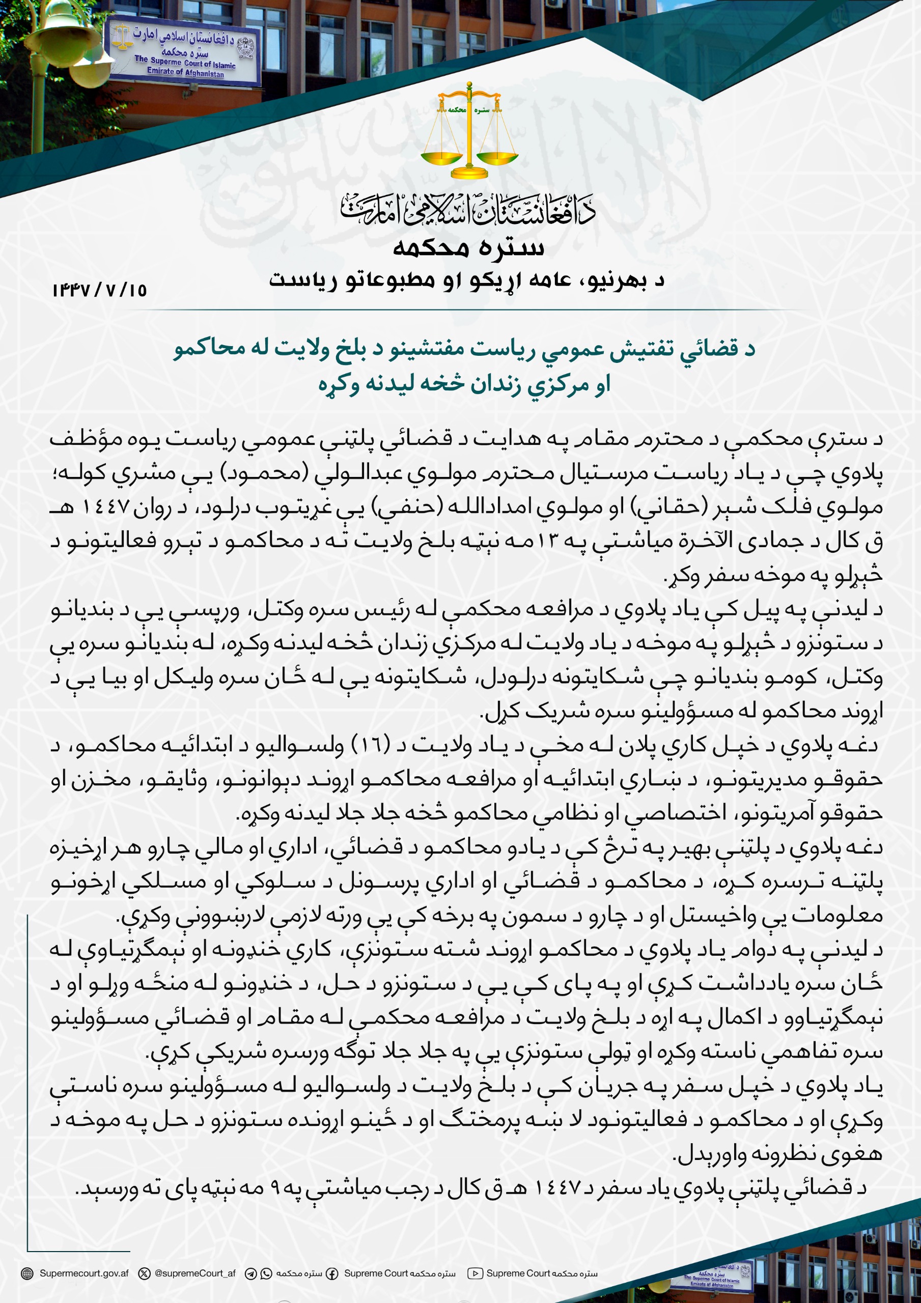 د قضائي تفتیش عمومي ریاست مفتشینو د بلخ ولایت له محاکمو او مرکزي زندان څخه لیدنه وکړه