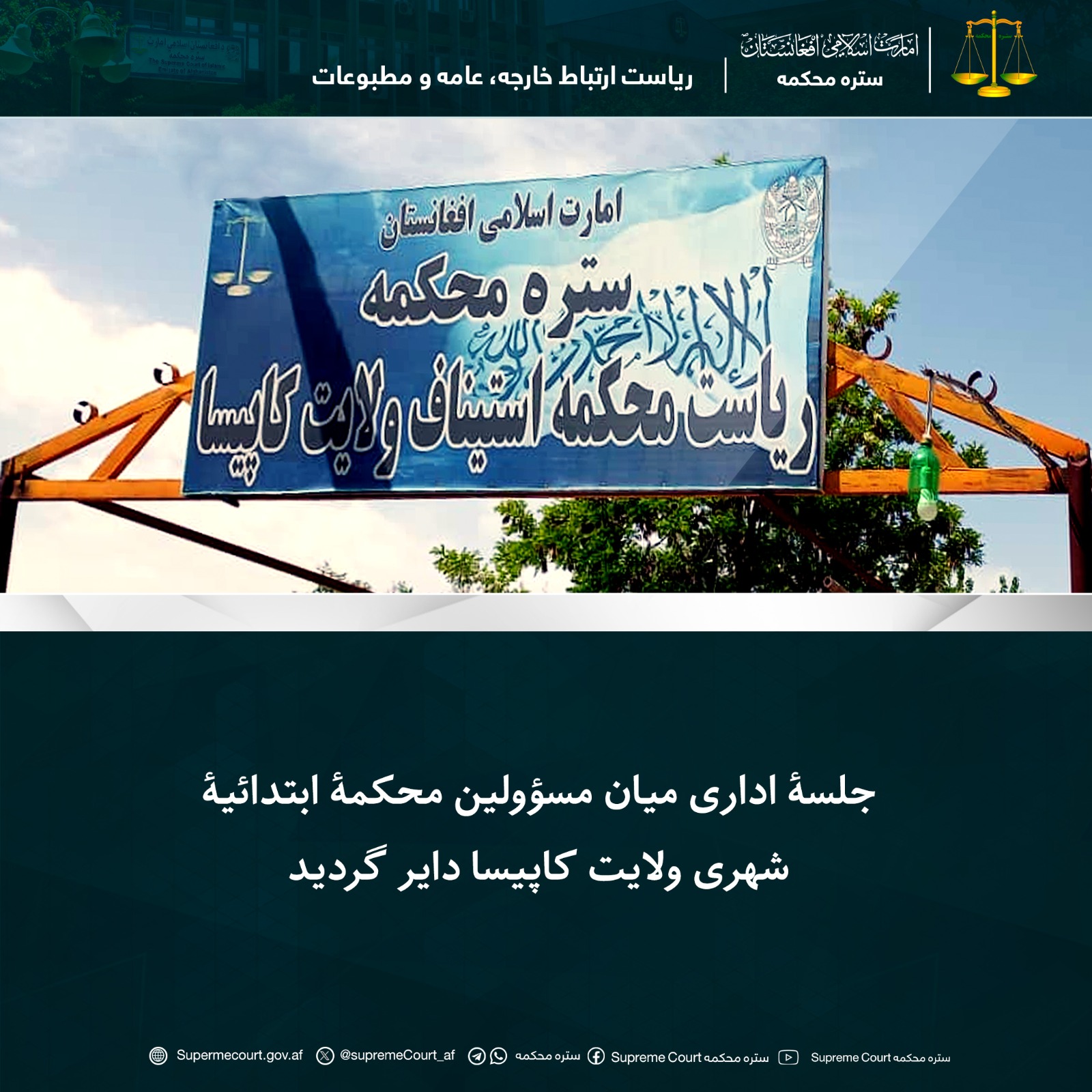 جلسۀ اداری میان مسؤولین محکمۀ ابتدائیۀ شهری ولایت کاپیسا دایر گردید