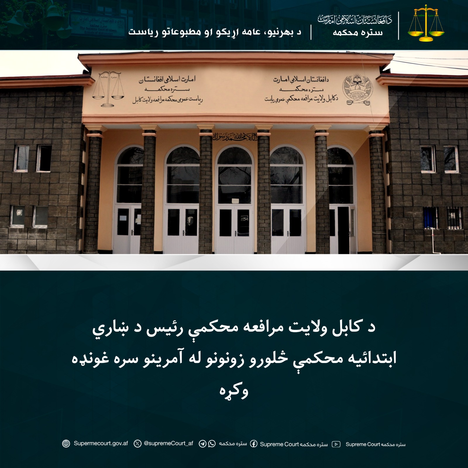 د کابل ولایت مرافعه محکمې رئيس د ښاري ابتدائیه محکمې څلورو زونونو له آمرینو سره غونډه وکړه