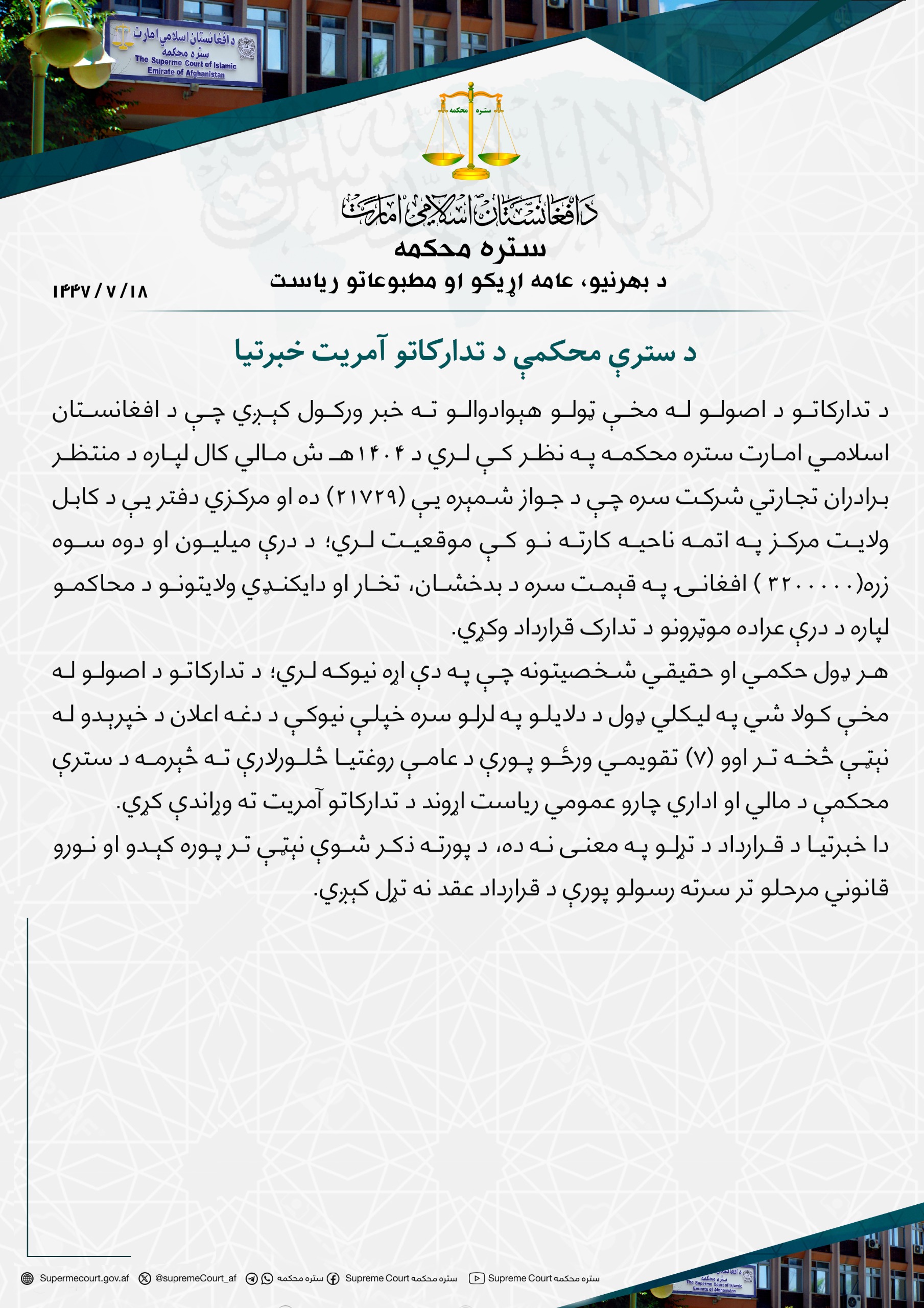 د سترې محکمې د تدارکاتو آمریت خبرتیا