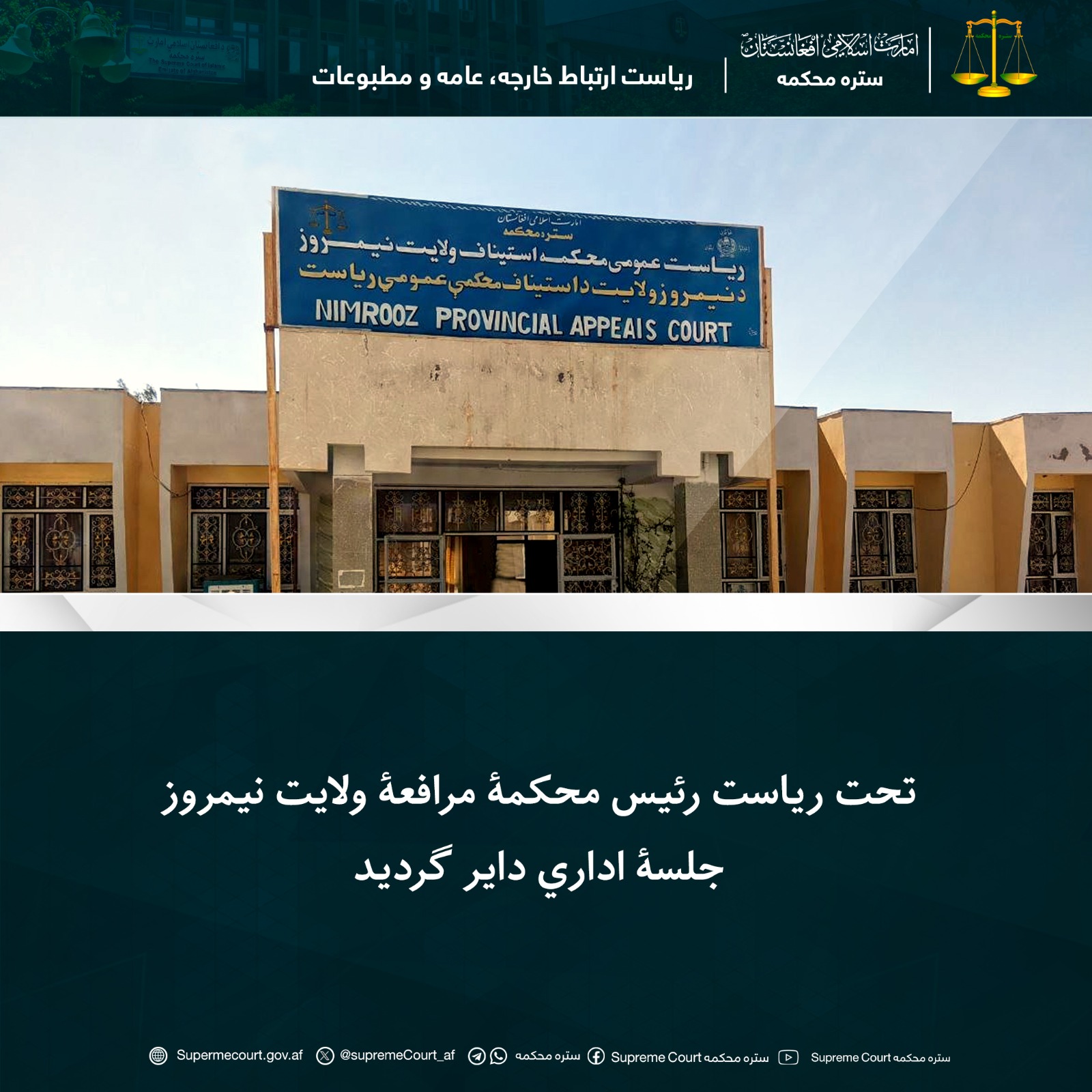 تحت ریاست رئيس محکمۀ مرافعۀ ولايت نیمروز جلسۀ اداري دایر گردید