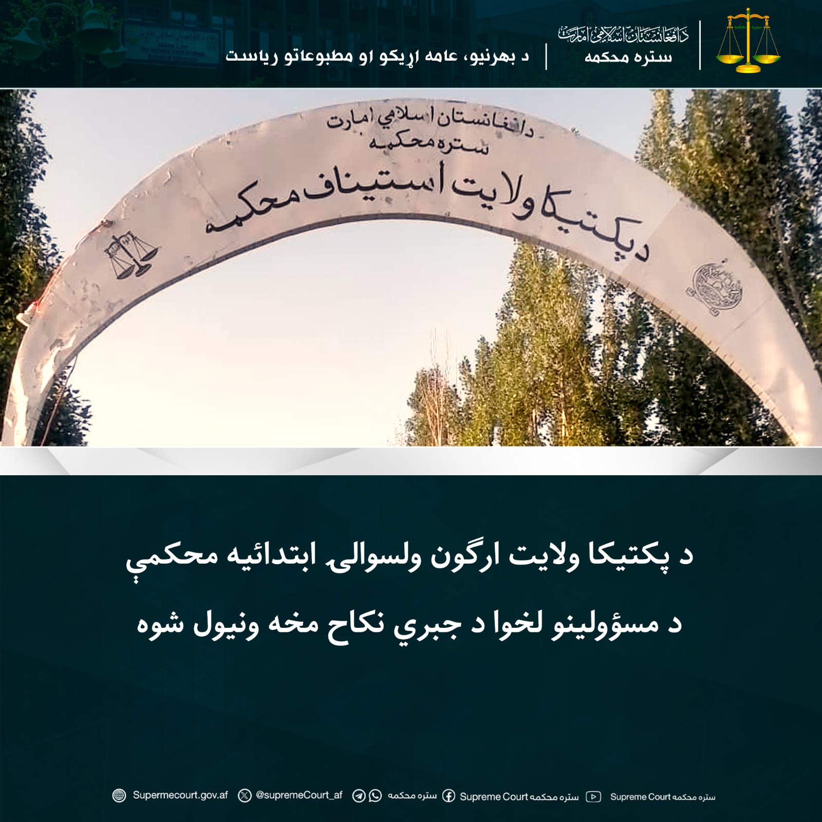 د پکتیکا ولایت ارګون ولسوالۍ ابتدائیه محکمې د مسؤولینو لخوا د جبري نکاح مخه ونیول شوه