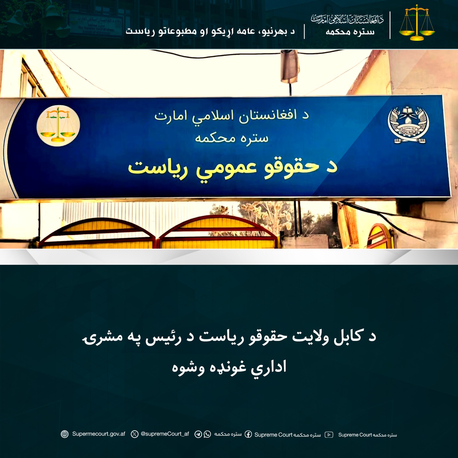 د کابل ولايت حقوقو رياست د رئيس په مشرۍ اداري غونډه وشوه 