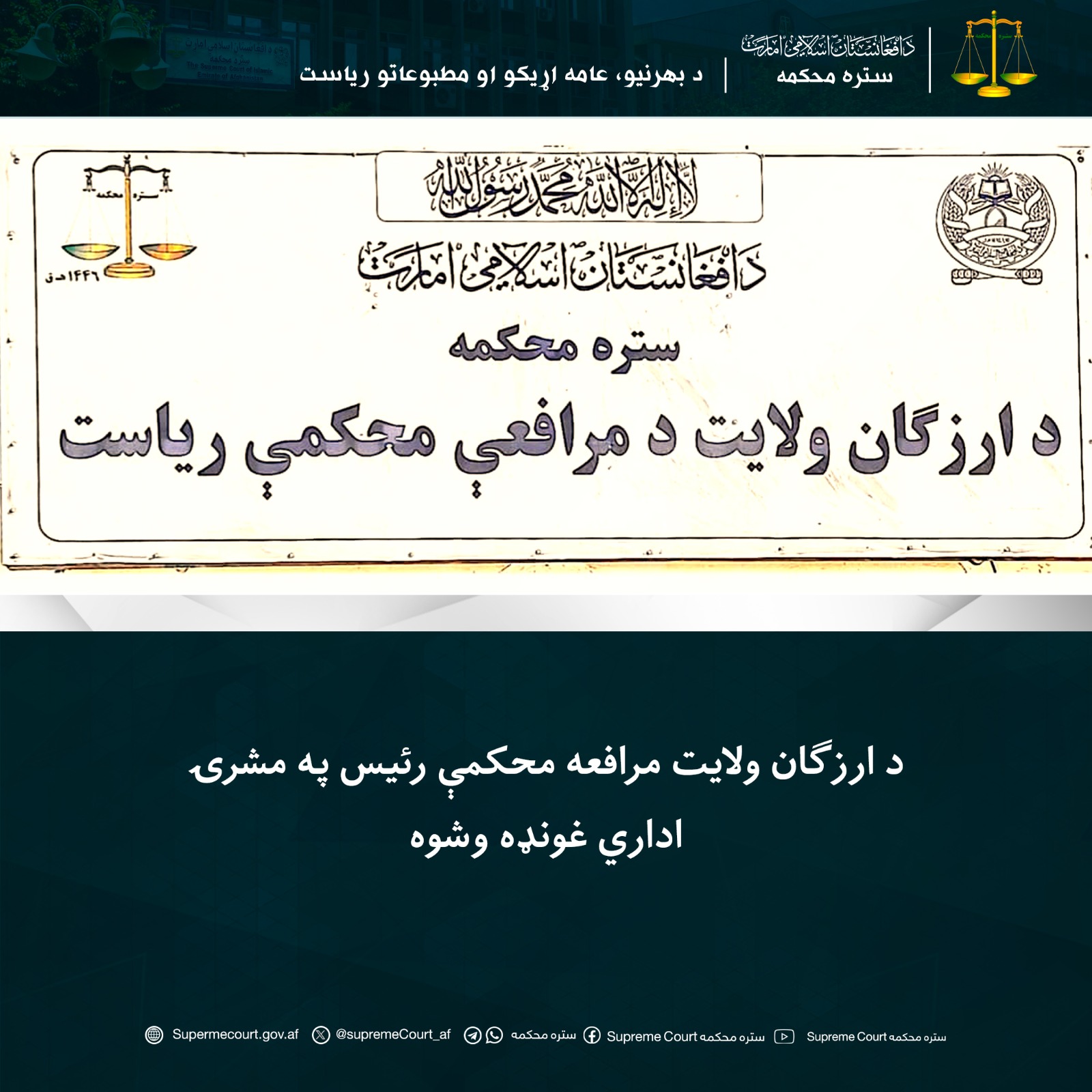 د ارزګان ولايت مرافعه محکمې رئيس په مشرۍ اداري غونډه وشوه