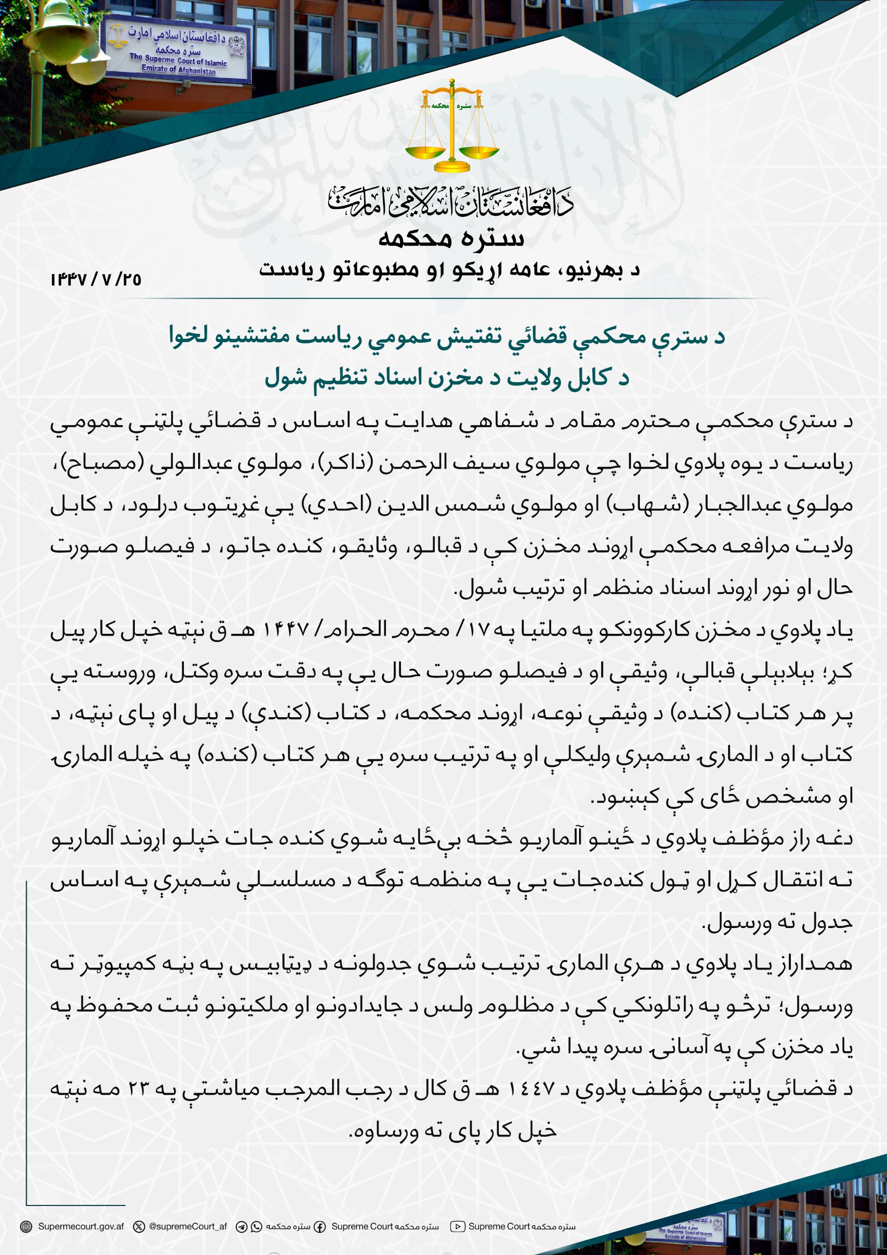 د سترې محکمې قضائي تفتيش عمومي ریاست مفتشينو لخوا د کابل ولايت د مخزن اسناد تنظیم شول