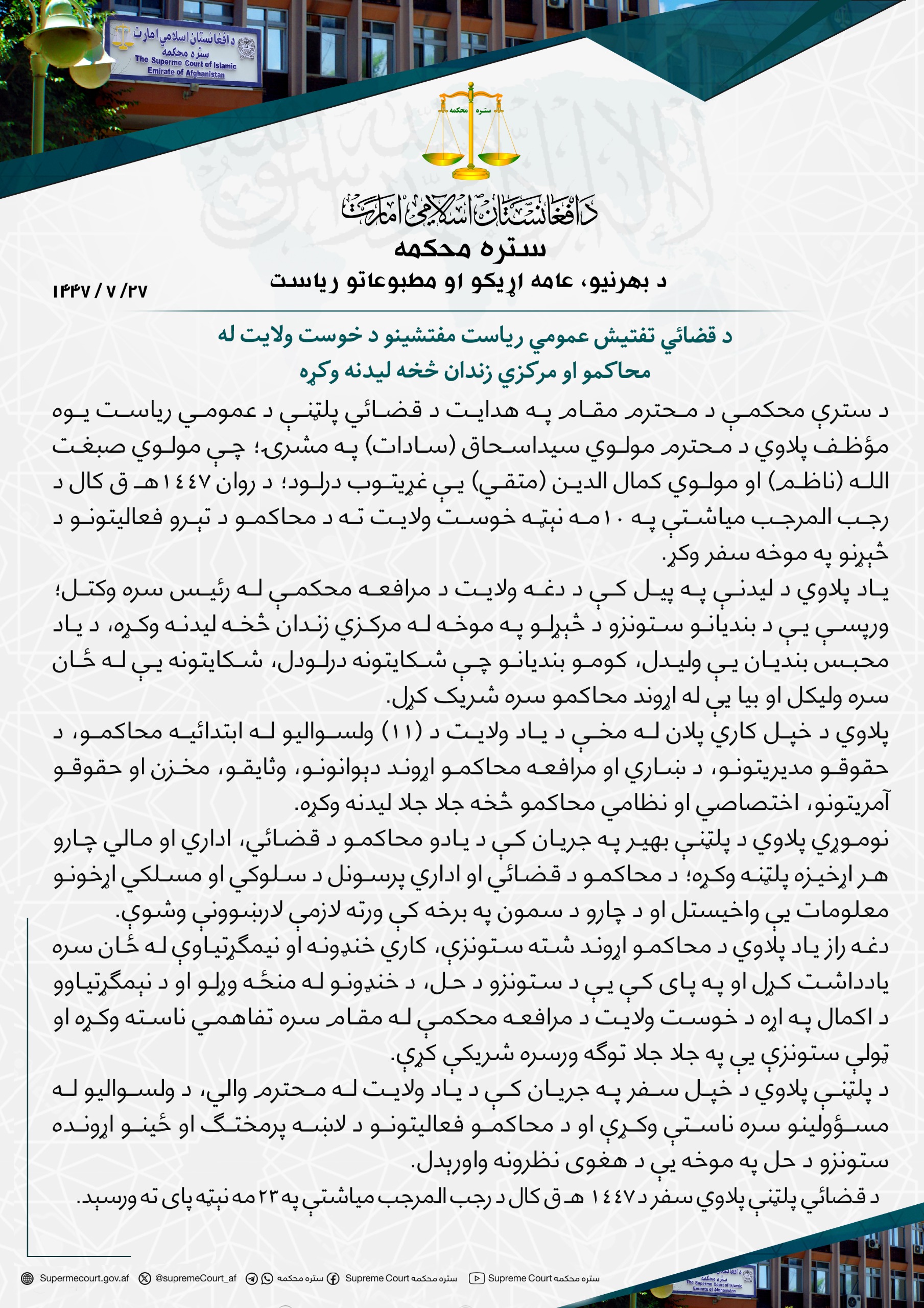 د قضائي تفتیش عمومي ریاست مفتشینو د خوست ولایت له محاکمو او مرکزي زندان څخه لیدنه وکړه