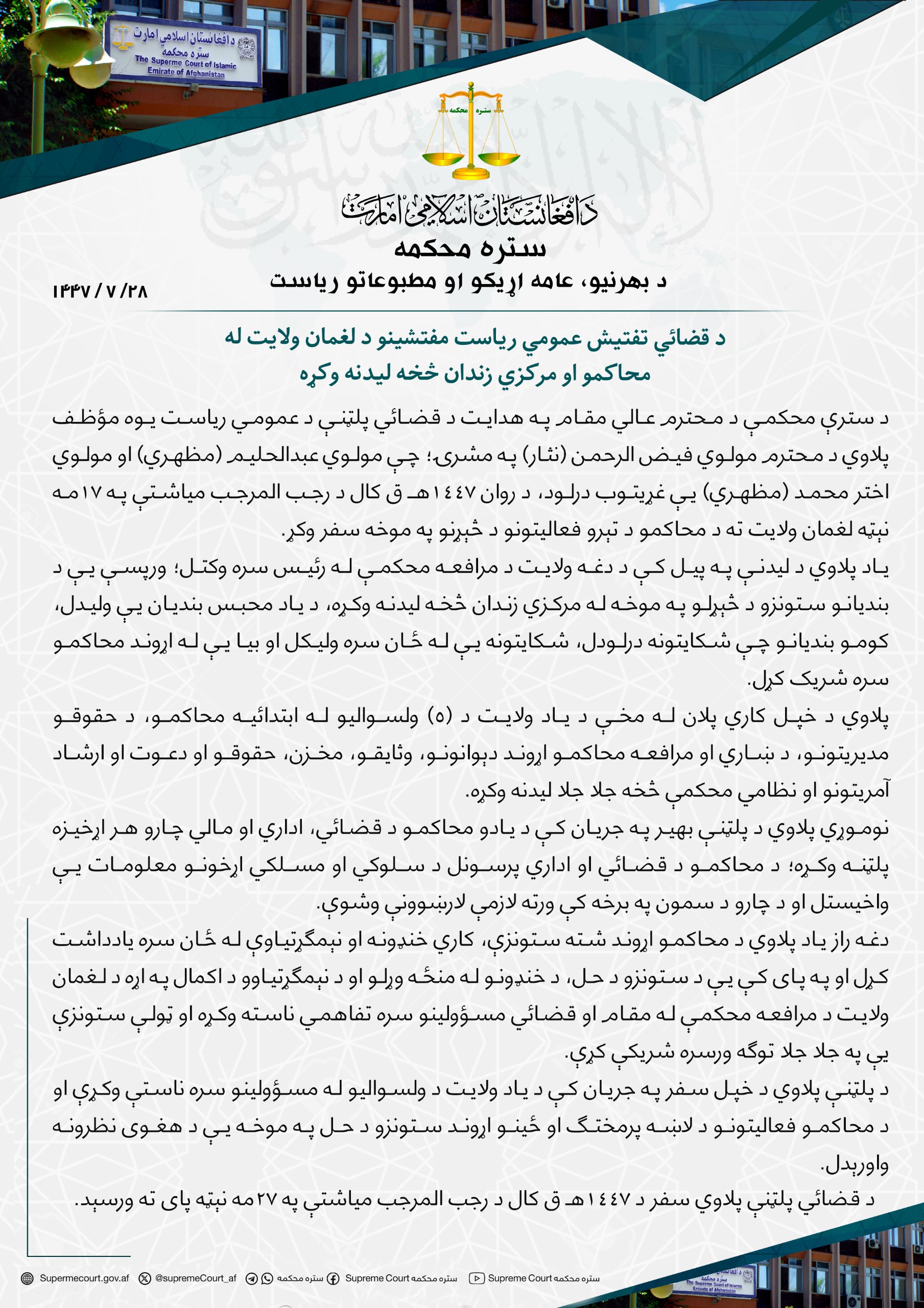 د قضائي تفتیش عمومي ریاست مفتشینو د لغمان ولایت له محاکمو او مرکزي زندان څخه لیدنه وکړه