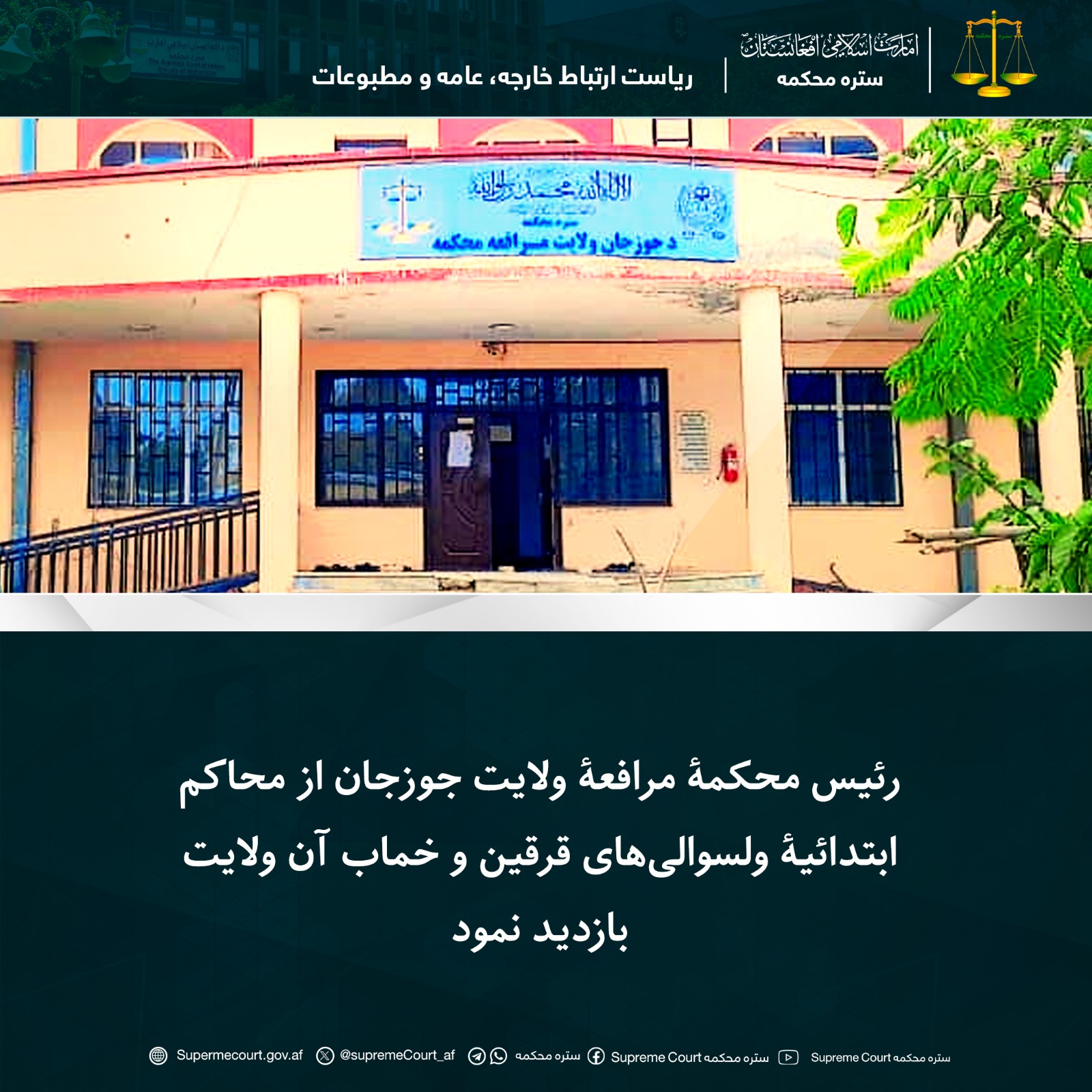 رئیس محکمۀ مرافعۀ ولایت جوزجان از محاکم ابتدائیۀ ولسوالی‌های قرقین و خماب آن ولایت بازدید نمود