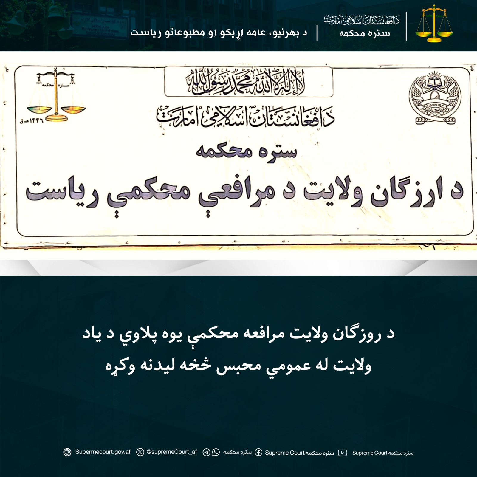 د روزګان ولايت مرافعه محکمې يوه پلاوي د یاد ولايت له عمومي محبس څخه ليدنه وکړه