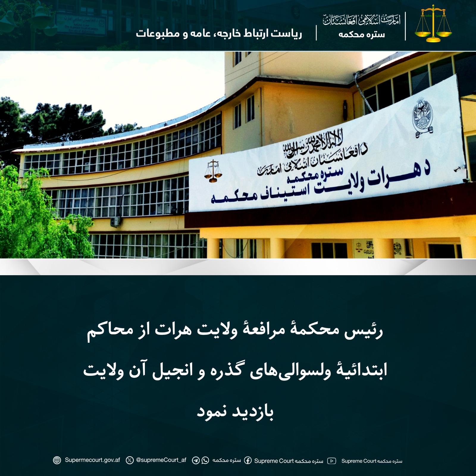 رئیس محکمۀ مرافعۀ ولایت هرات از محاکم ابتدائیۀ ولسوالی‌های گذره و انجیل آن ولایت بازدید نمود