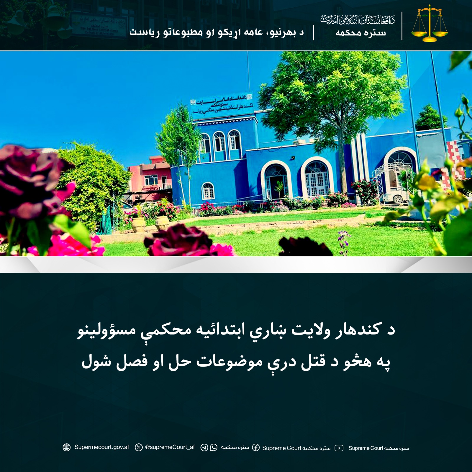 د کندهار ولایت ښاري ابتدائیه محکمې مسؤولینو په هڅو د قتل درې موضوعات حل او فصل شول