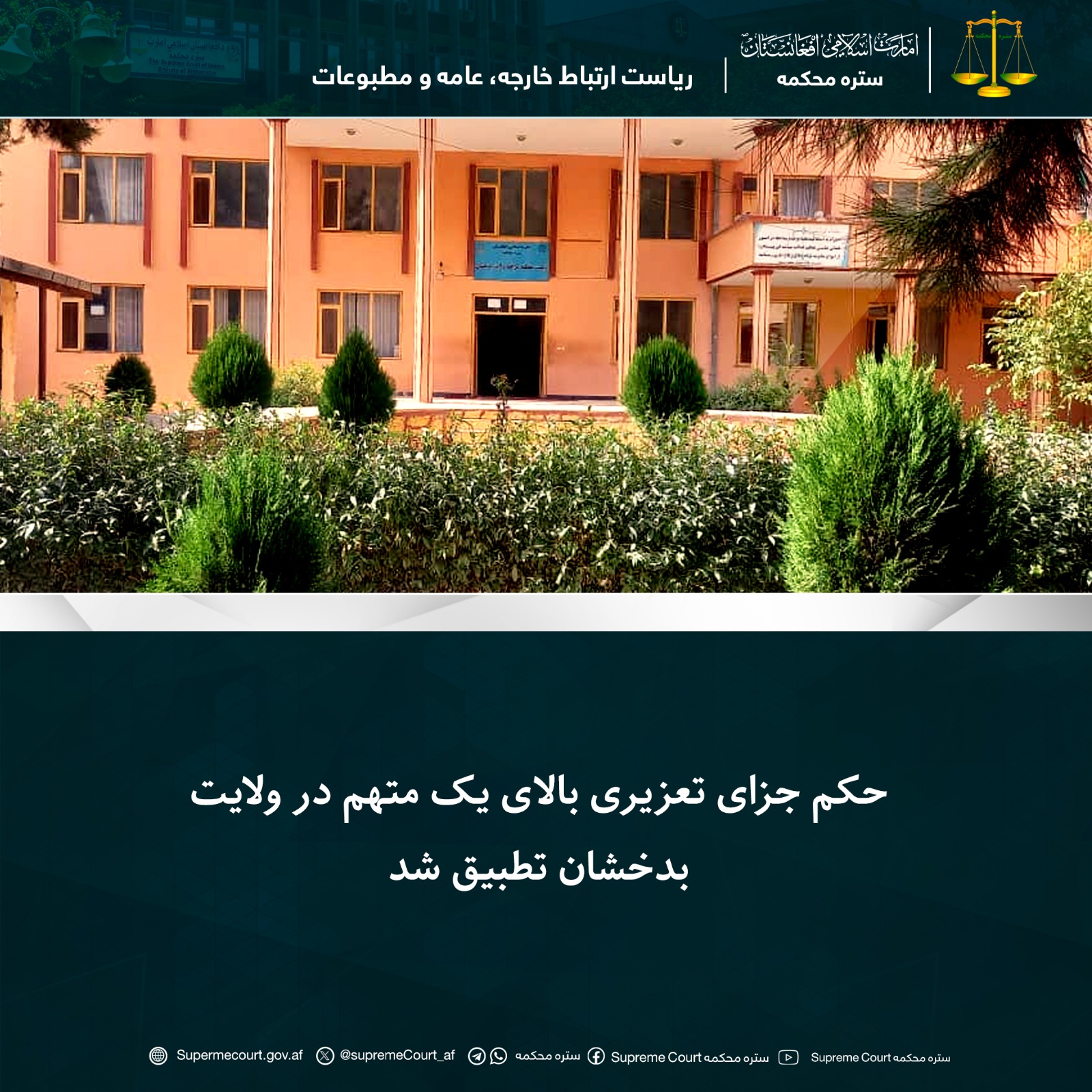 حکم جزای تعزیری بالای یک متهم در ولايت بدخشان تطبيق شد