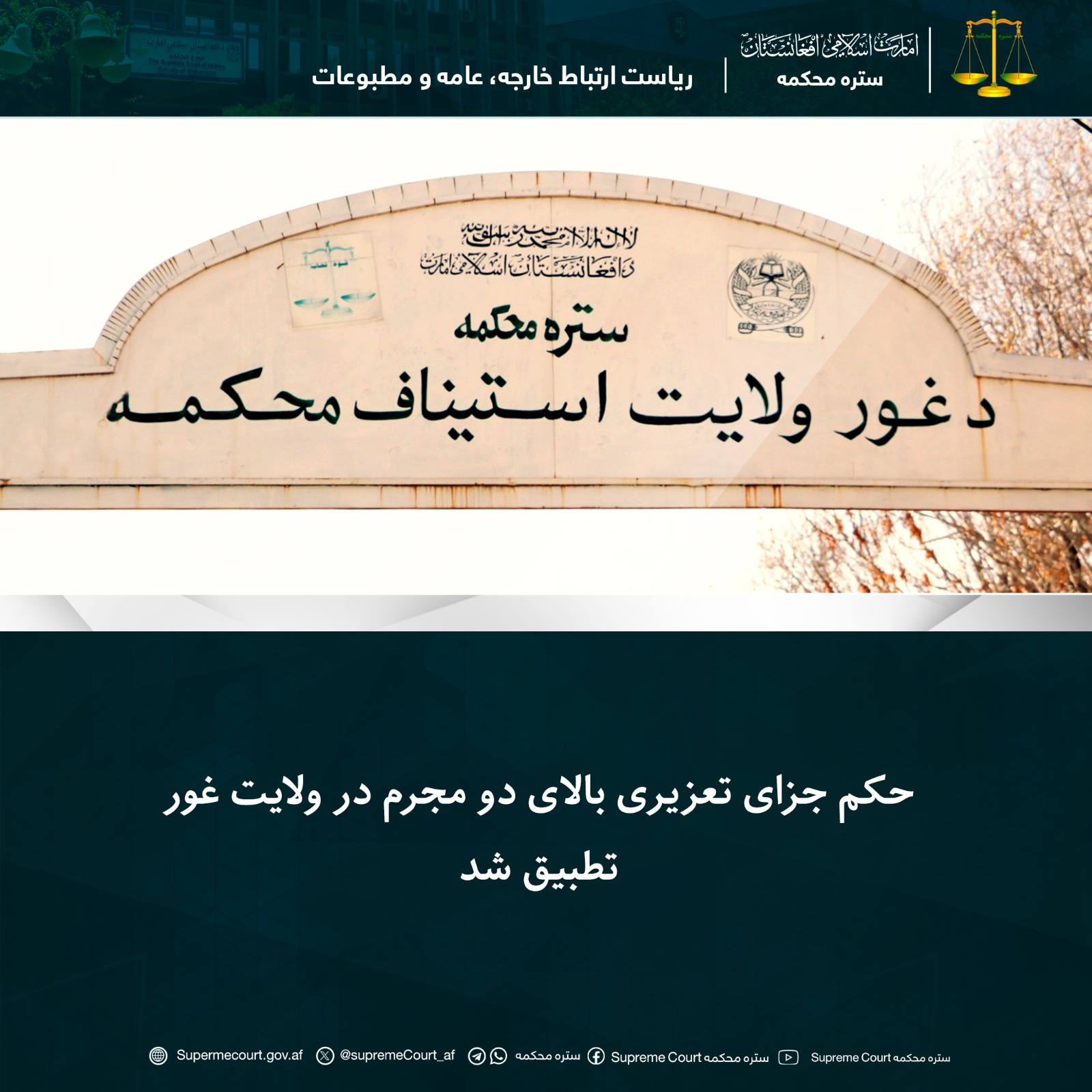 حکم جزای تعزیری بالای دو مجرم در ولايت غور تطبيق شد