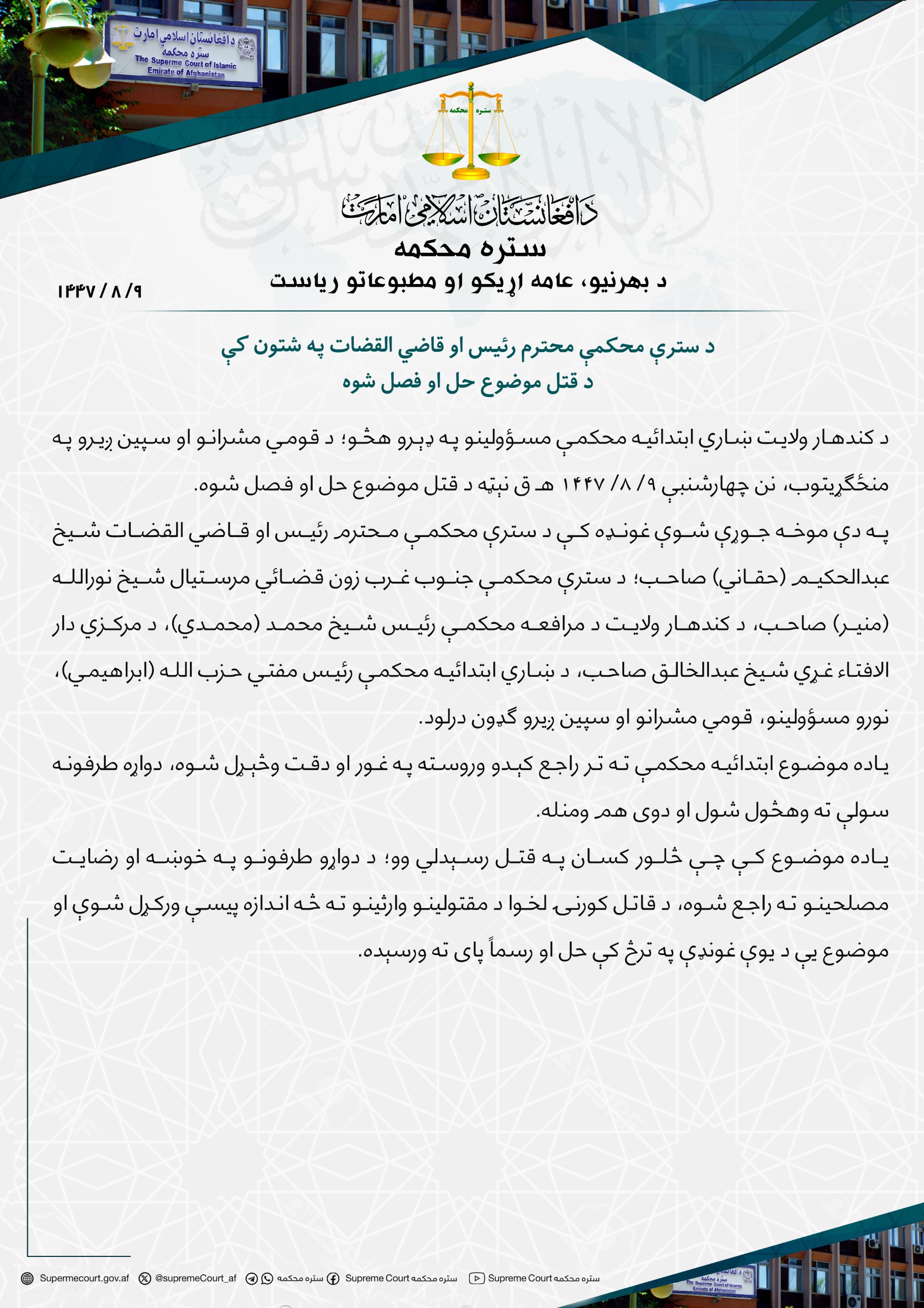 د سترې محکمې محترم رئيس او قاضي القضات په شتون کې د قتل موضوع حل او فصل شوه